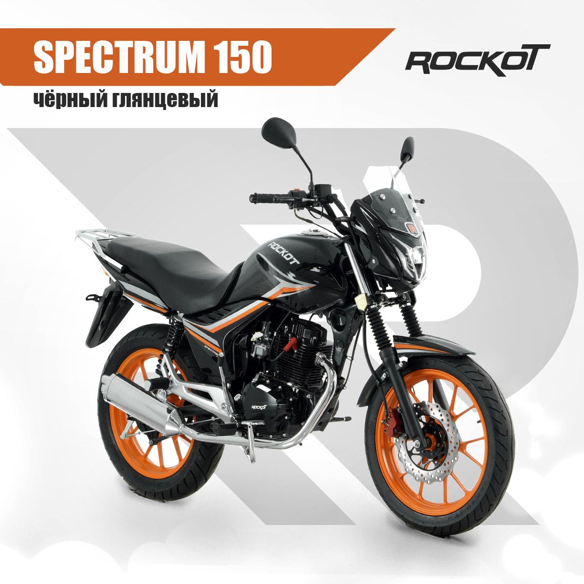 Мотоцикл дорожный ROCKOT SPECTRUM 150 (черный глянцевый, ЭПТС)