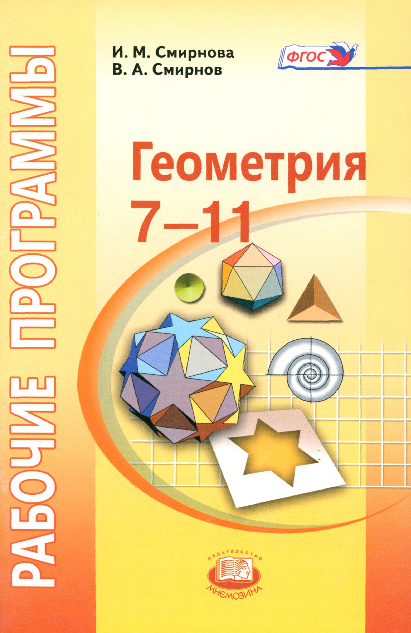 Геометрия. 7-11 классы. Рабочие программы. ФГОС | Смирнов Владимир Алексеевич, Смирнова Ирина Михайловна