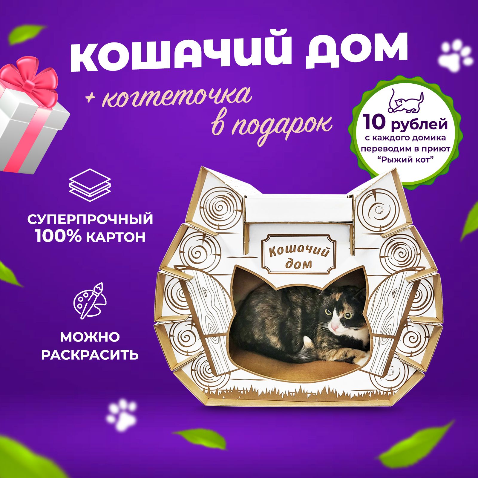 Белый кошачий картонный домик с когтеточкой/ Дом для кошек, который можно  раскрасить