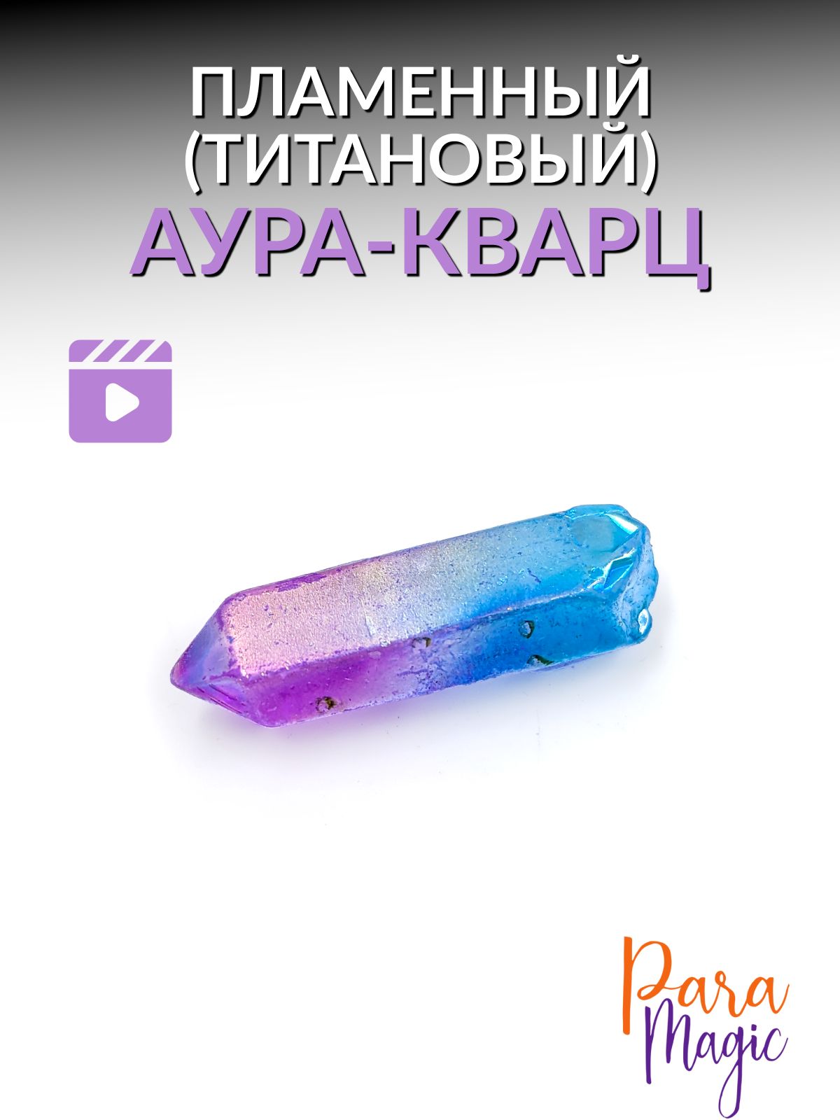 Аура-Кварц Пламенный, натуральный камень, 1шт, фракция 1-4см.