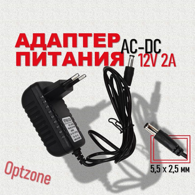 Адаптерпитания(блокпитания,зарядноеустройство)AC-DC12v2A,5,5х2,5мм,подходитдлятриколор,wi-fiроутераит.д.Универсальный