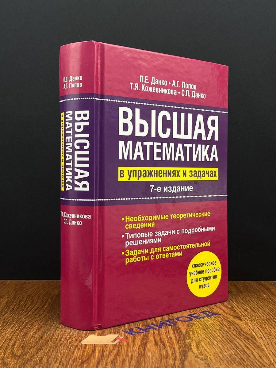 Высшая Математика в Упражнениях – купить в интернет-магазине OZON по низкой  цене