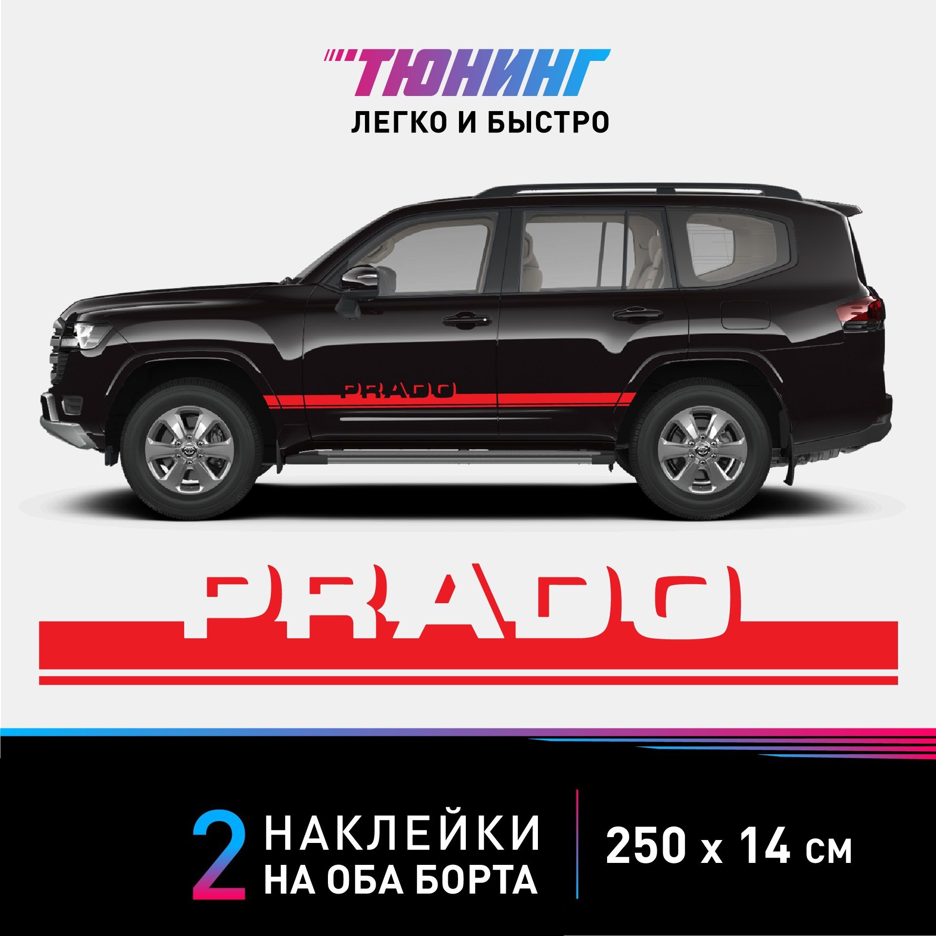 Наклейки на автомобиль Toyota Land Cruiser Prado (Тойота Ленд Крузер Прадо)  - красные полосы на авто на ДВА БОРТА - купить по выгодным ценам в  интернет-магазине OZON (1124896814)