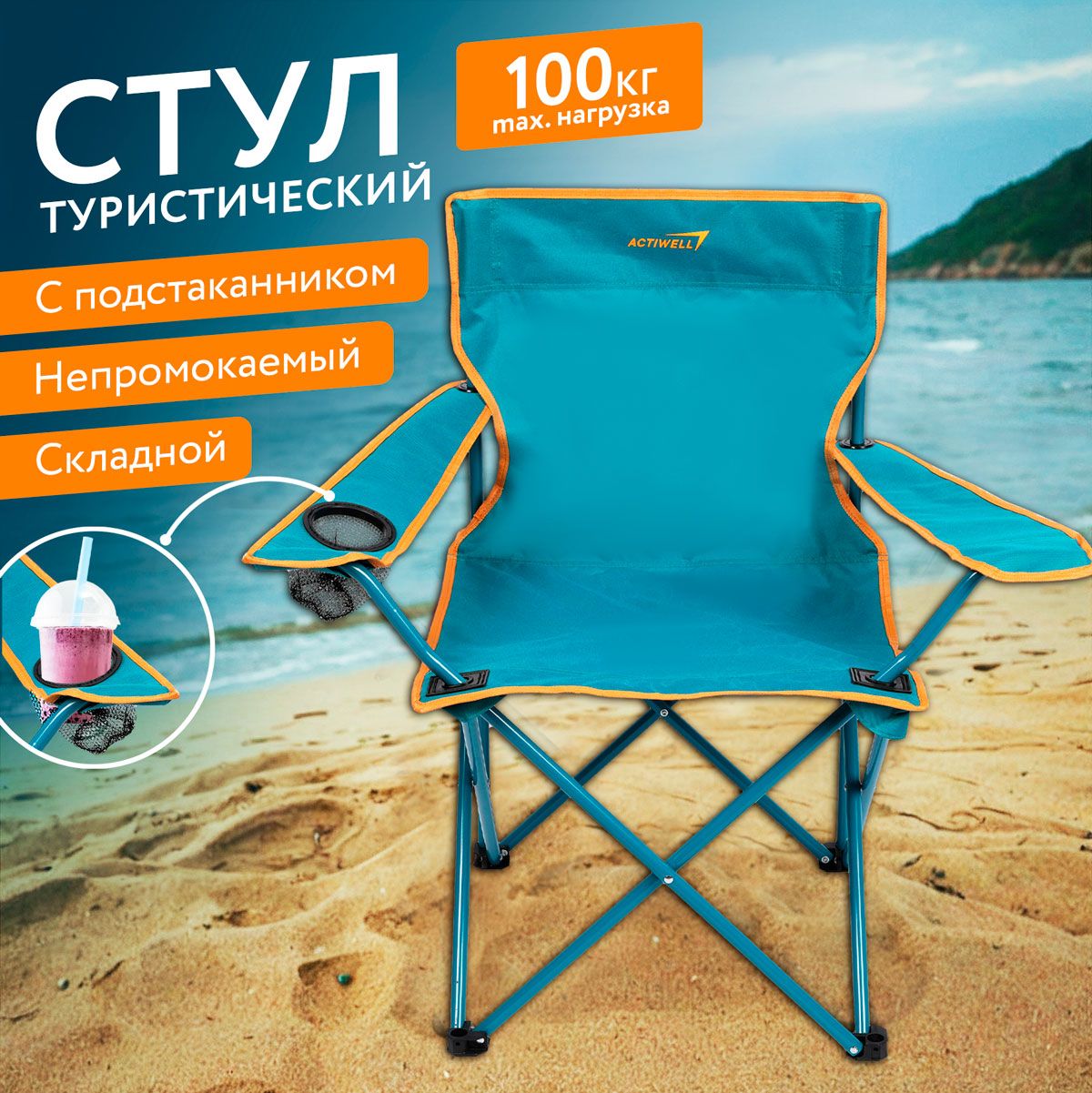 Кресло складное для пикника actiwell 50х50х80см до 100кг new2023 арт pchair 02 китай