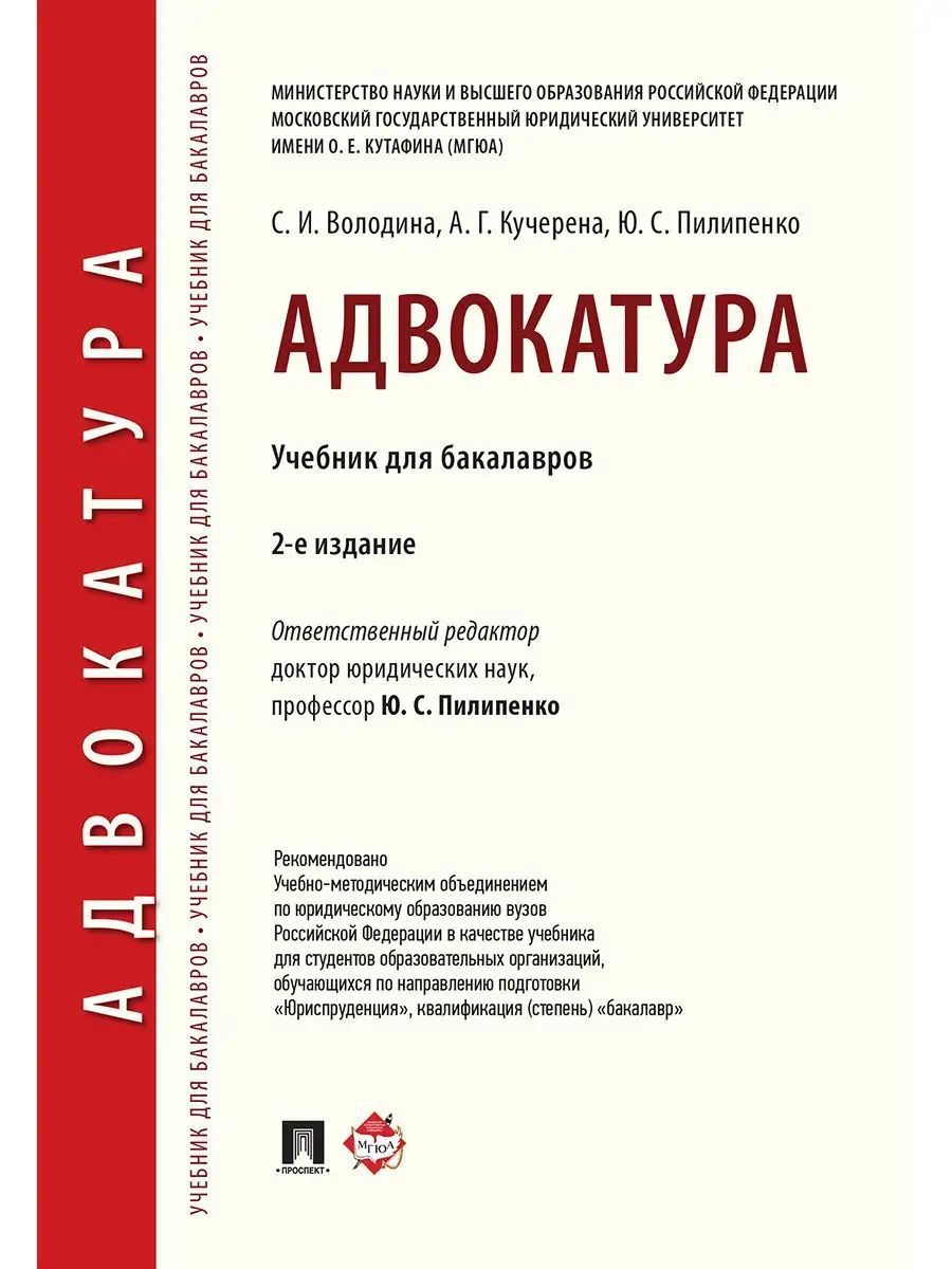 Учебник для вузов отв ред. Адвокатура. Стилистика и литературное редактирование Геймбух практикум. Казань. 2-Е изд., испр. И доп..