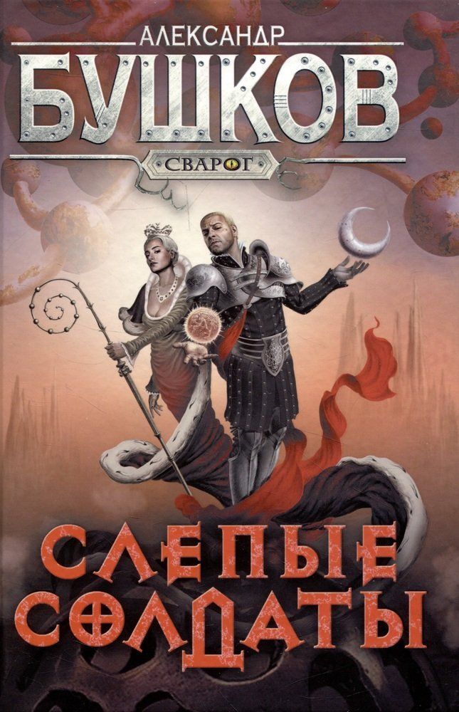 Слушать бушков цикл сварог. Слушать бушков цикл сварог