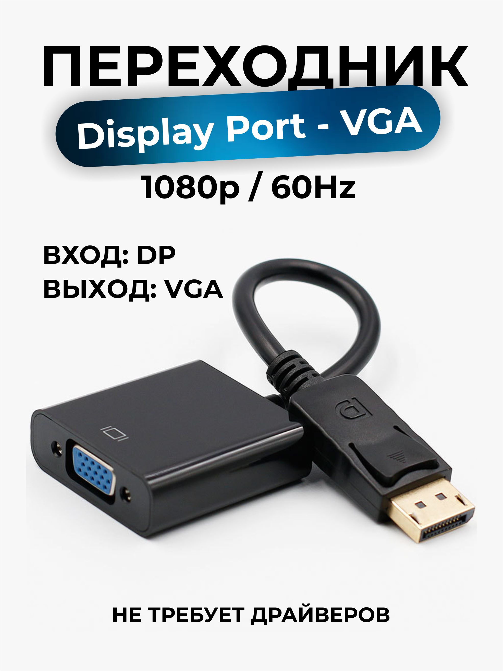 Кабель DisplayPort, VGA (D-Sub) Zic-Zic Переходник DisplayPort - VGA /  адаптер / - купить по низкой цене в интернет-магазине OZON (492788522)