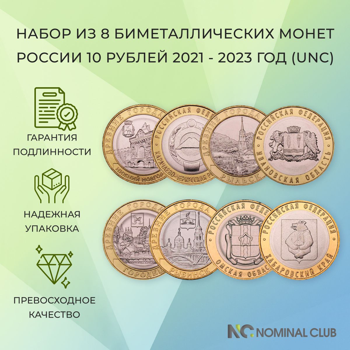 Набор из 8 биметаллических монет России 10 рублей 2021 - 2023 год -  Рыбинск, Хабаровский край, Омская и Ивановская область, Рыльск, Городец,  Нижний Новгород и Карачаево-Черкесская Республика (UNC) - купить в  интернет-магазине ...