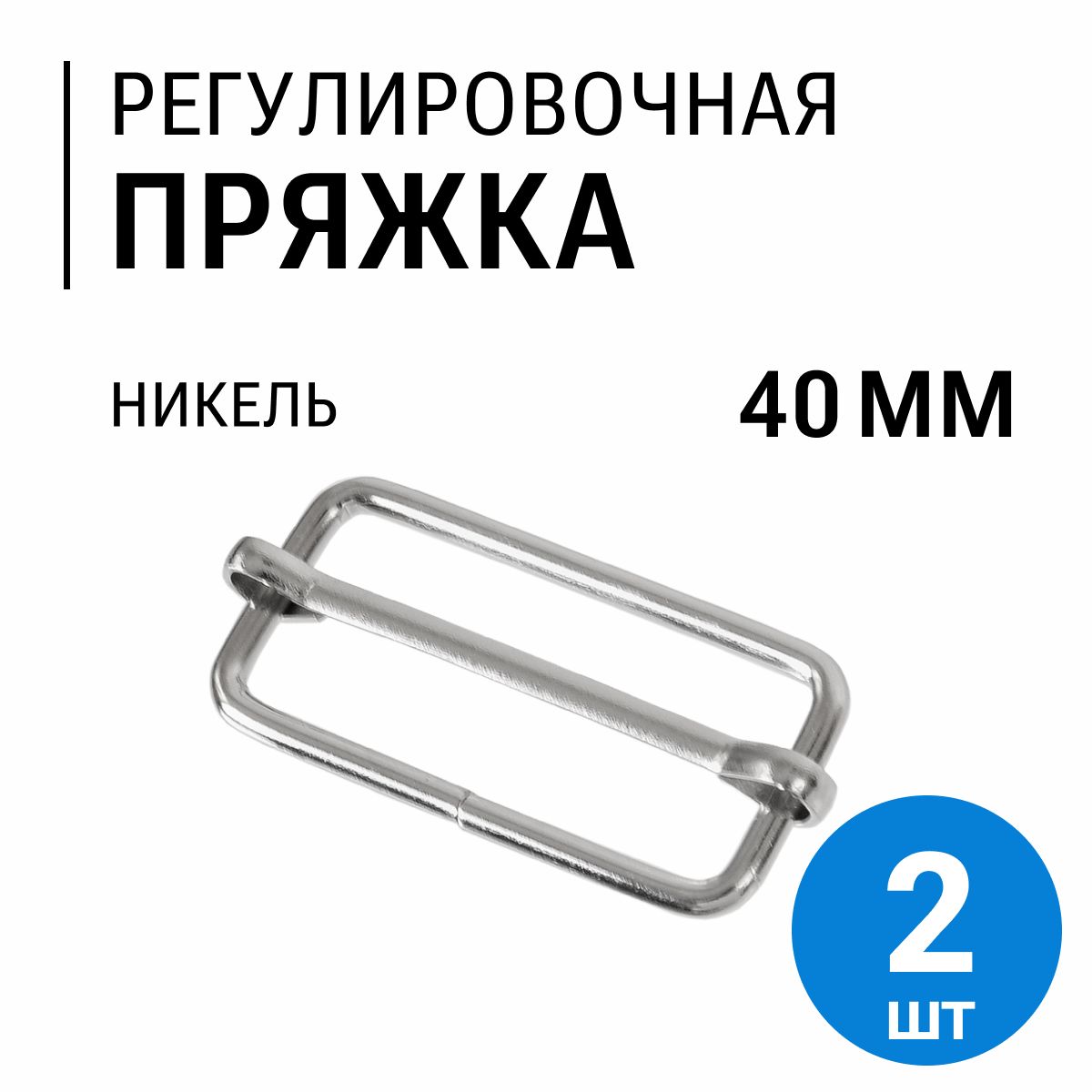 Пряжкарегулировочная,40мм(2.8мм),никель,2шт