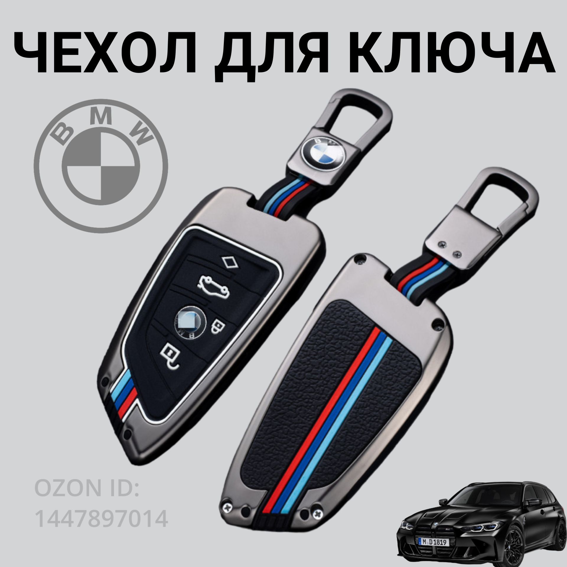 Чехол для ключа BMW / БМВ