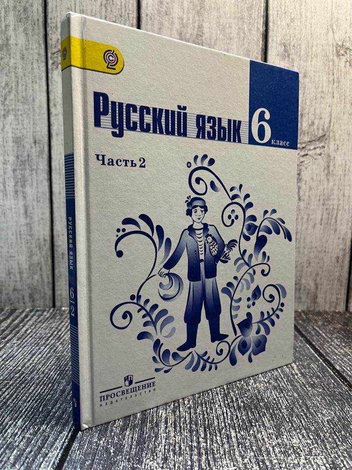 Баранов, Ладыженская. Русский язык. Учебник. 6 класс. В двух частях. Часть 2.