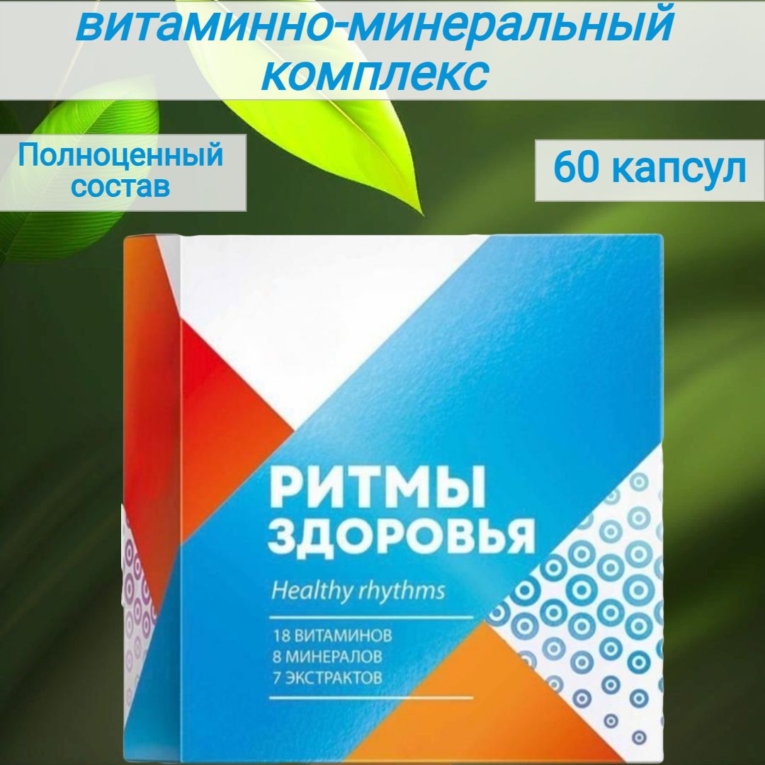 Витаминно минеральный комплекс Ритмы здоровья