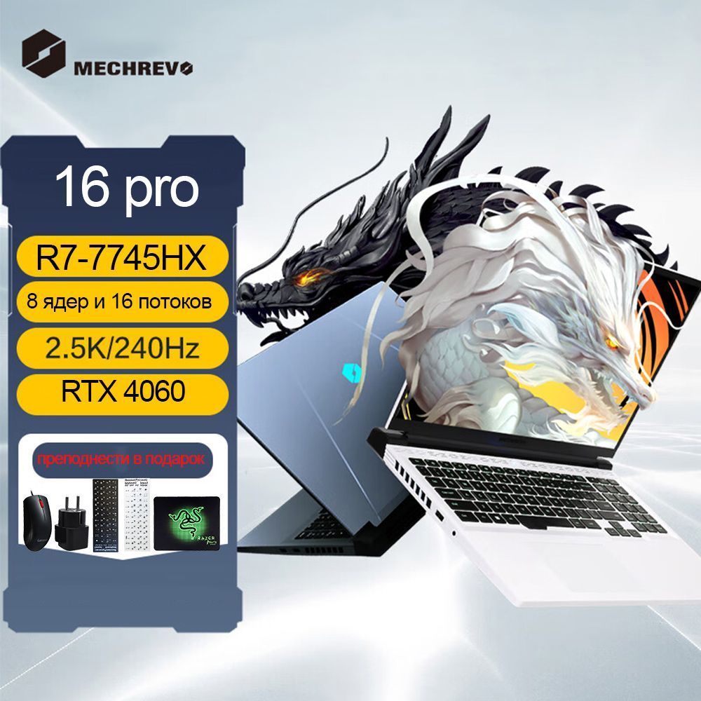 механическаяреволюцияMECHREVO16ProИгровойноутбук16",RAM16ГБ,SSD,NVIDIAGeForceRTX4070дляноутбуков(8Гб),WindowsPro,серыйметаллик,Английскаяраскладка