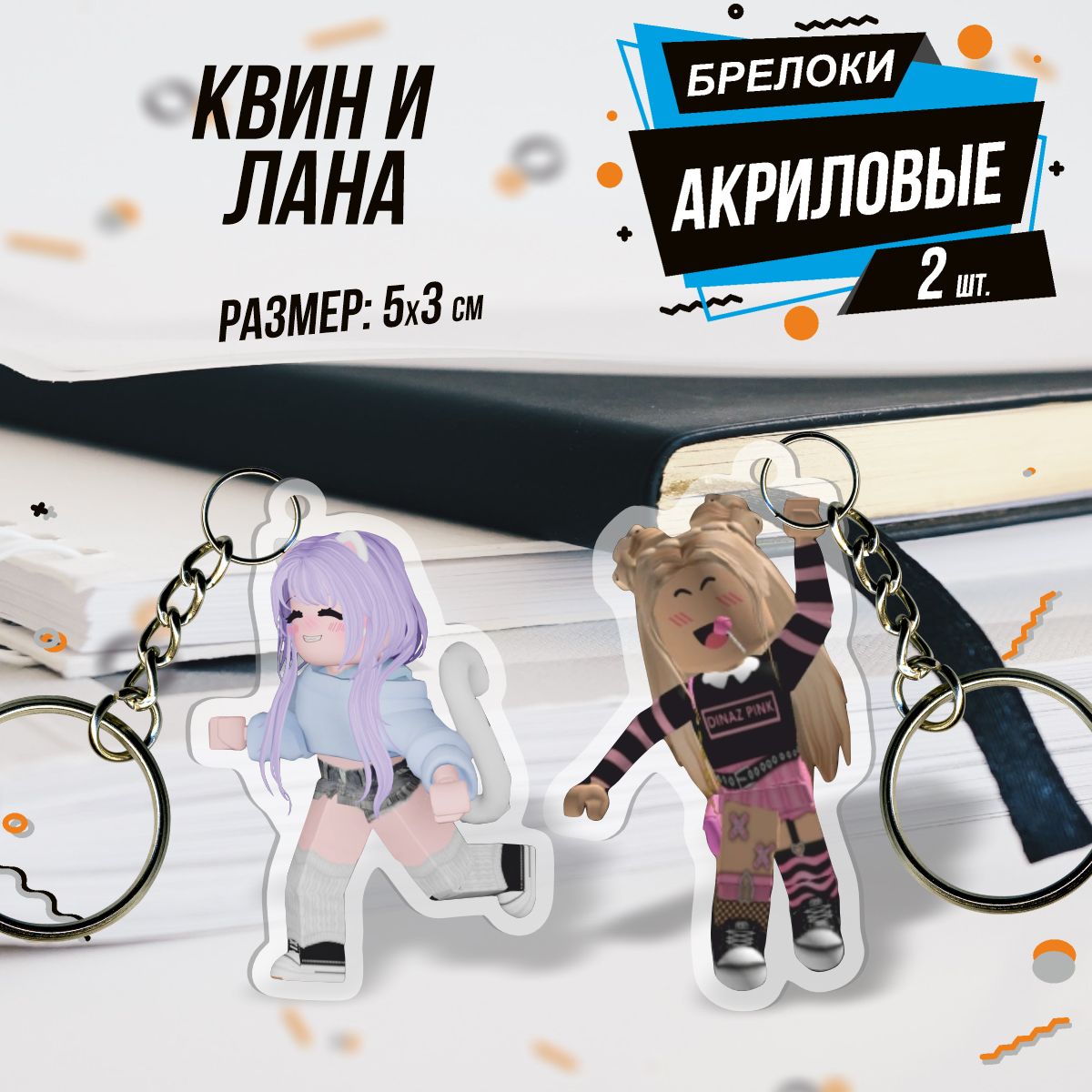 Брелок для ключей акриловый Роблокс Roblox Квин и Лана - купить с доставкой  по выгодным ценам в интернет-магазине OZON (1452964690)