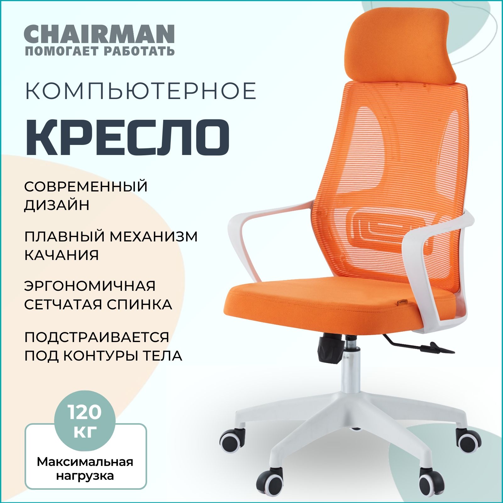 Офисноекресло,креслоруководителяCHAIRMANCH636,ткань/сетка,оранжевый,белыйпластик