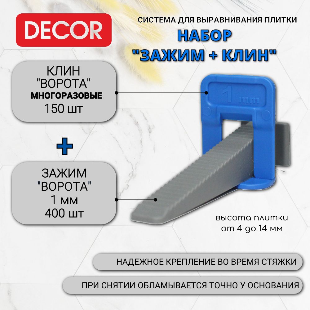 Набор для укладки плитки СВП из 2-х наименований: Зажим Ворота 1 мм + Клин  - купить по выгодной цене в интернет-магазине OZON (256715464)