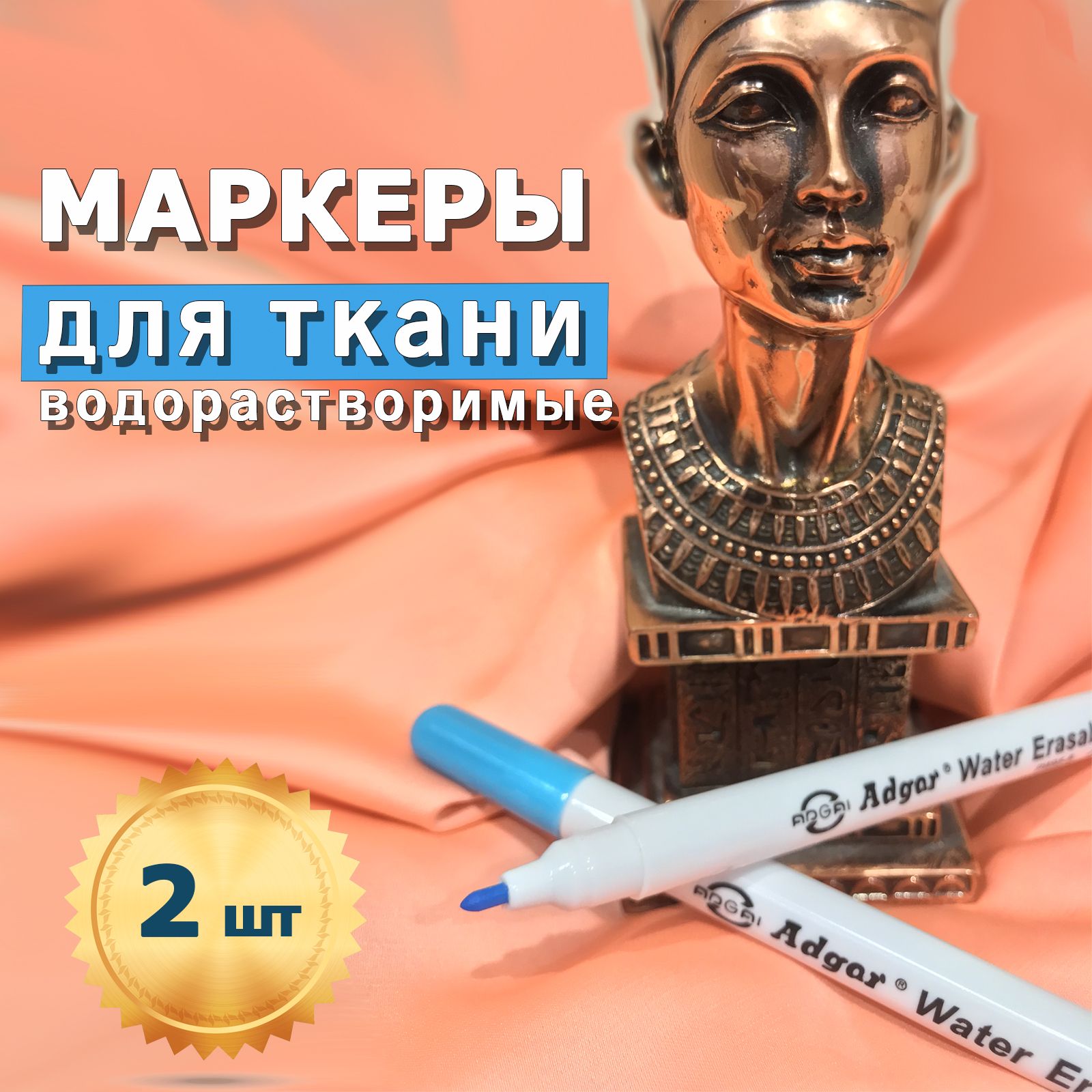 Набормаркеровдлятканисмываемые,водорастворимые,голубые,2штуки