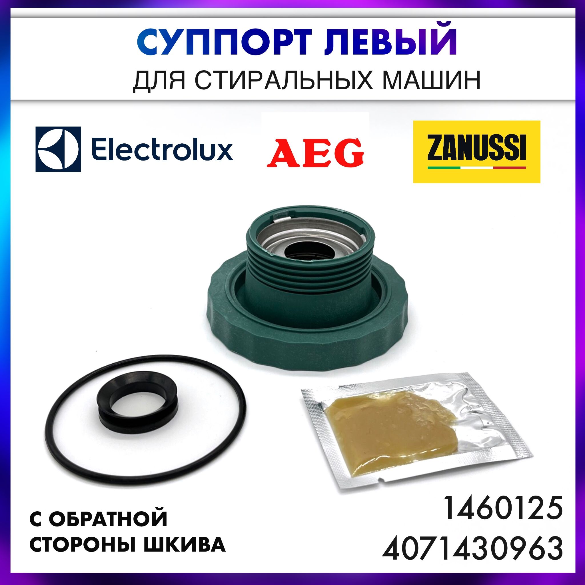 Суппорт Aeg, Electrolux, Zanussi - 4071430963 или 1460125 или COD.098 ,  (203 подшипник) левая сторона - купить с доставкой по выгодным ценам в  интернет-магазине OZON (1286946268)