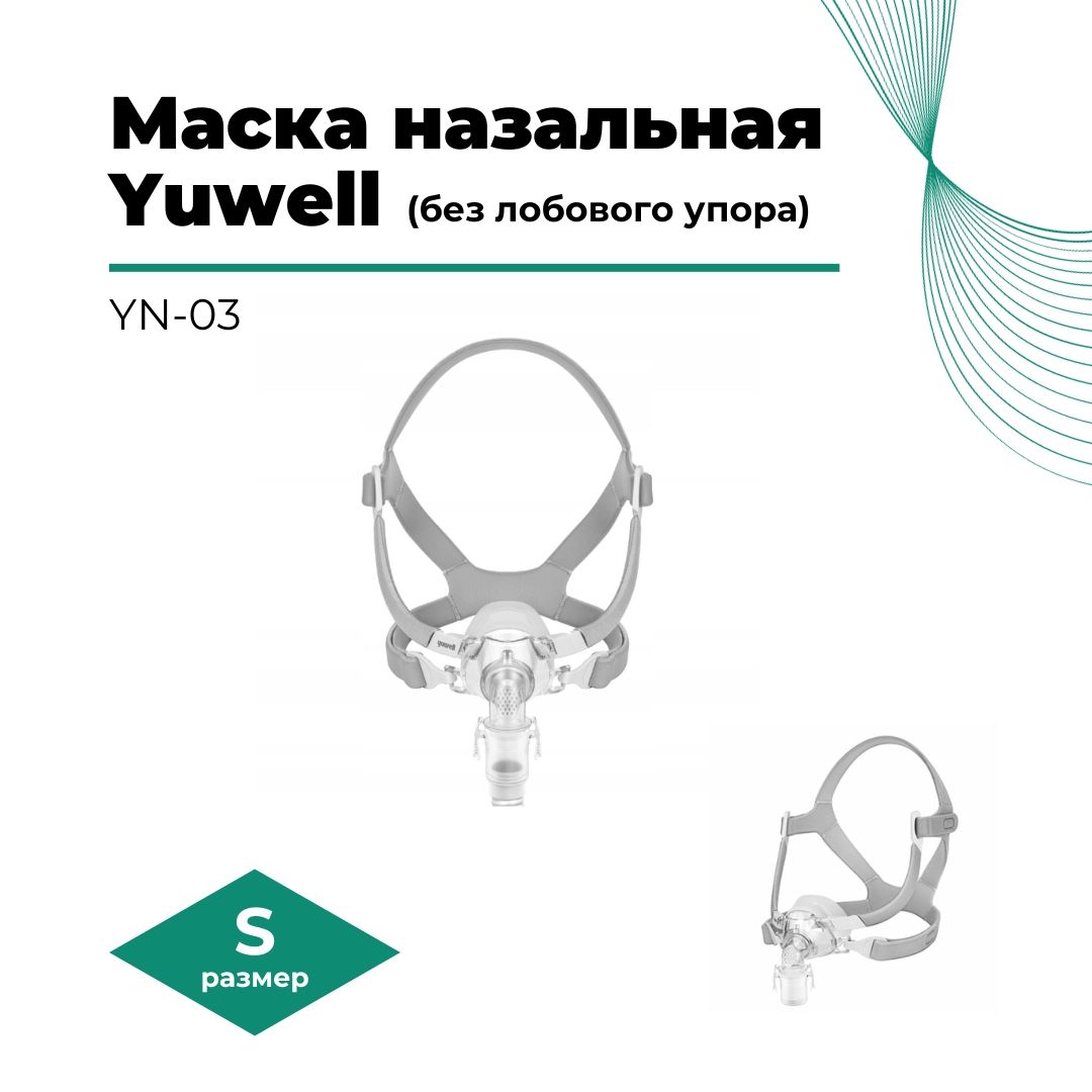 МаскакислороднаясиликоноваяназальнаяYN-03дляСИПАПаппаратов,безлобовогоупора,размерS