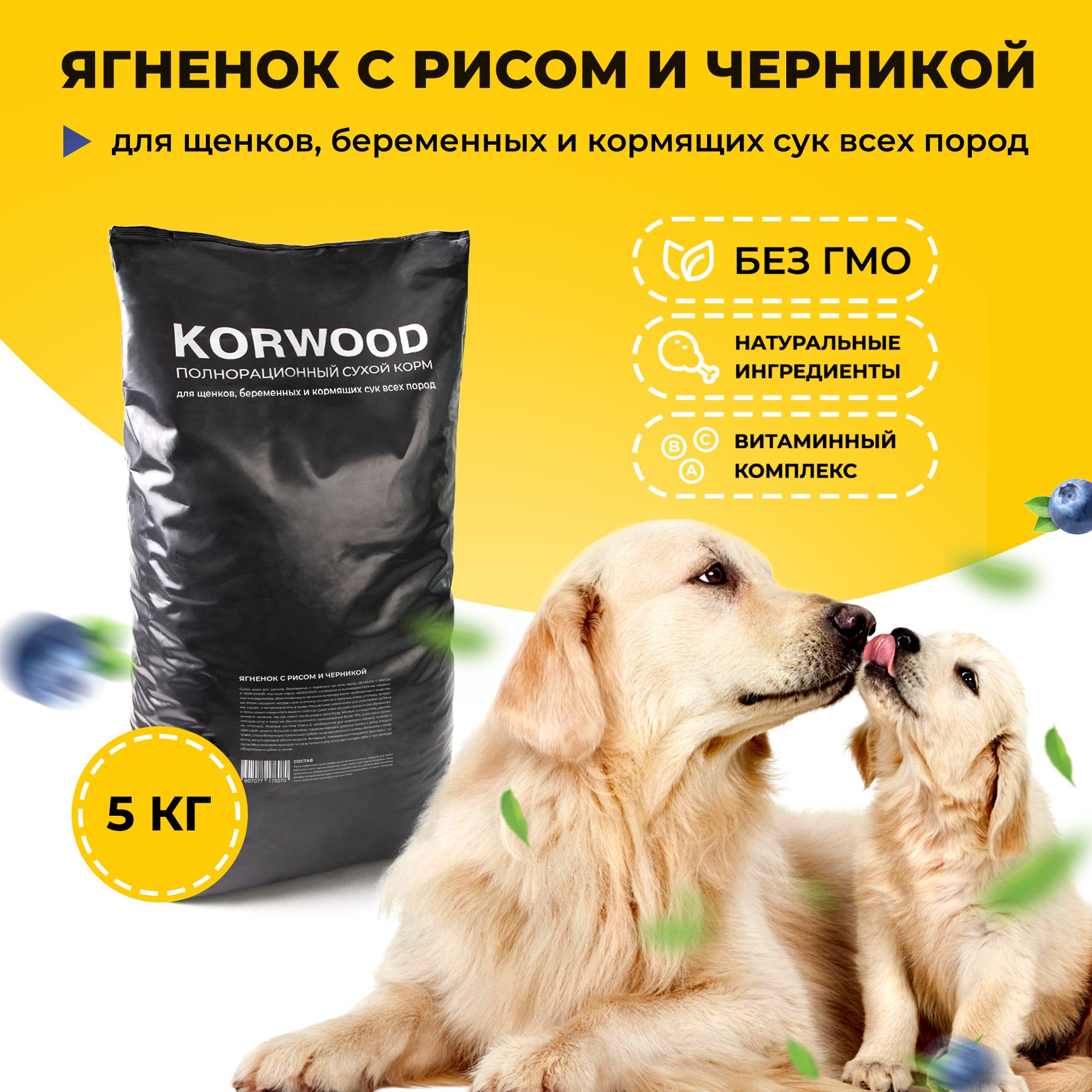 Корм сухой KORWOOD для щенков, беременных и кормящих сук c ягненком, рисом и черникой, 5 кг.