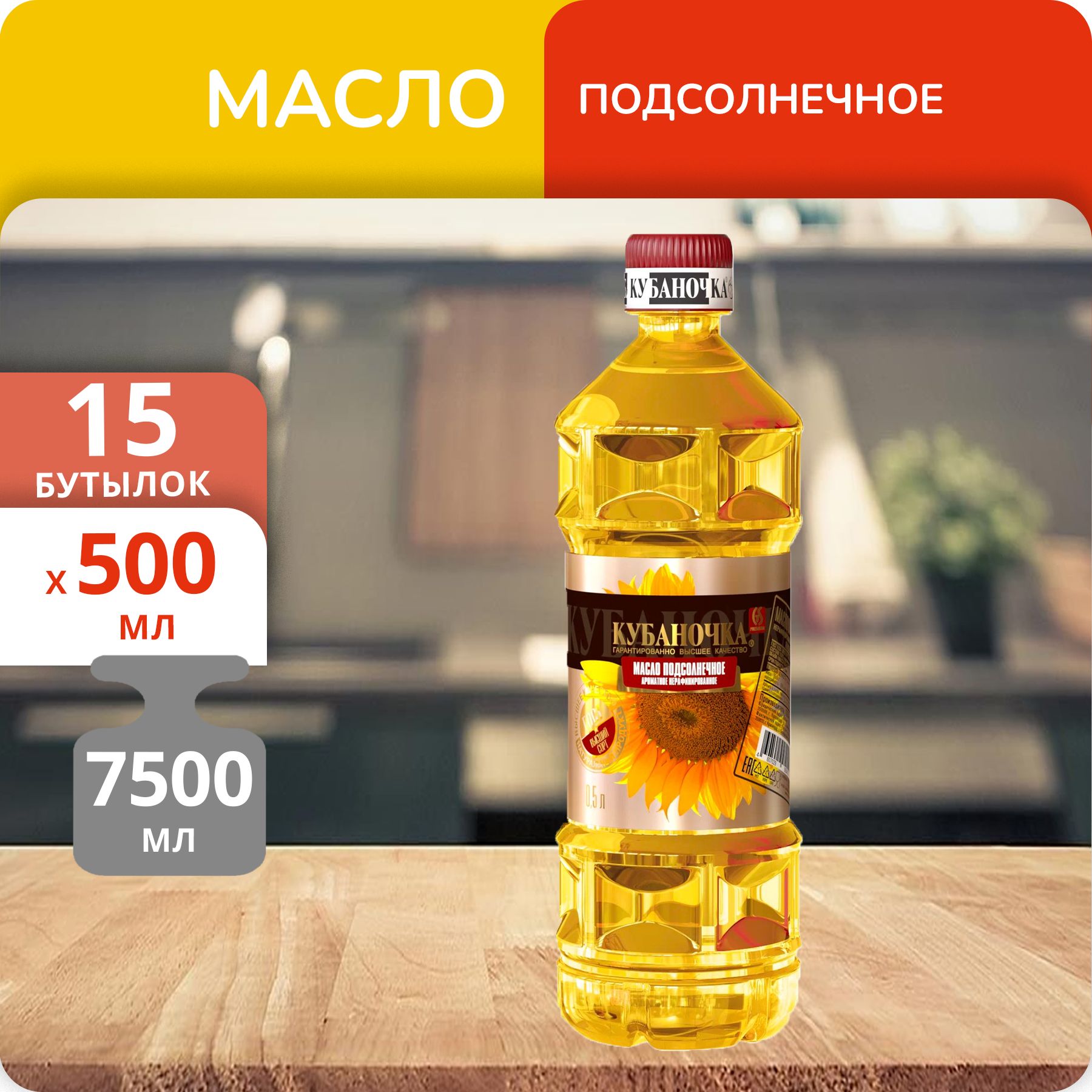 Упаковка 15 бутылок Масло подсолнечное Кубаночка нерафинированное 0.5л