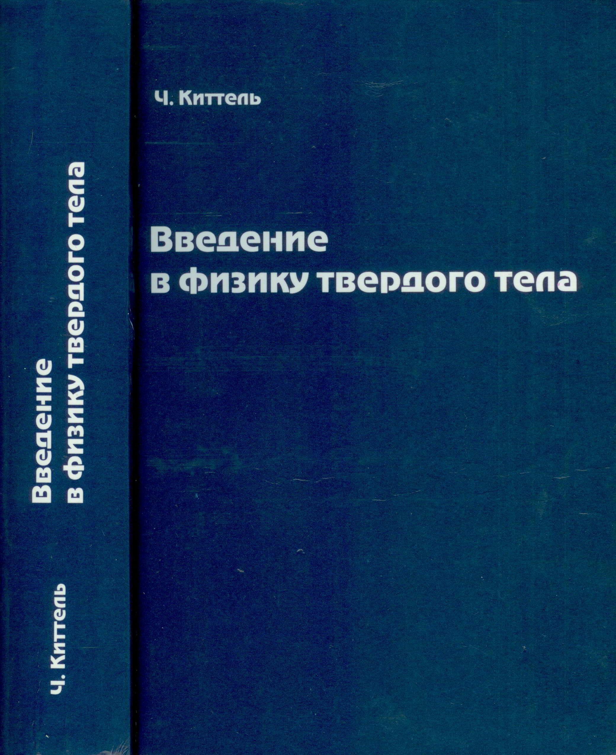 Введение в физике твердого тела. Киттель Введение в физику твердого тела. Физика твердого тела учебник. «Введение в ядерную физику». Учебник физика для студентов естественнонаучных