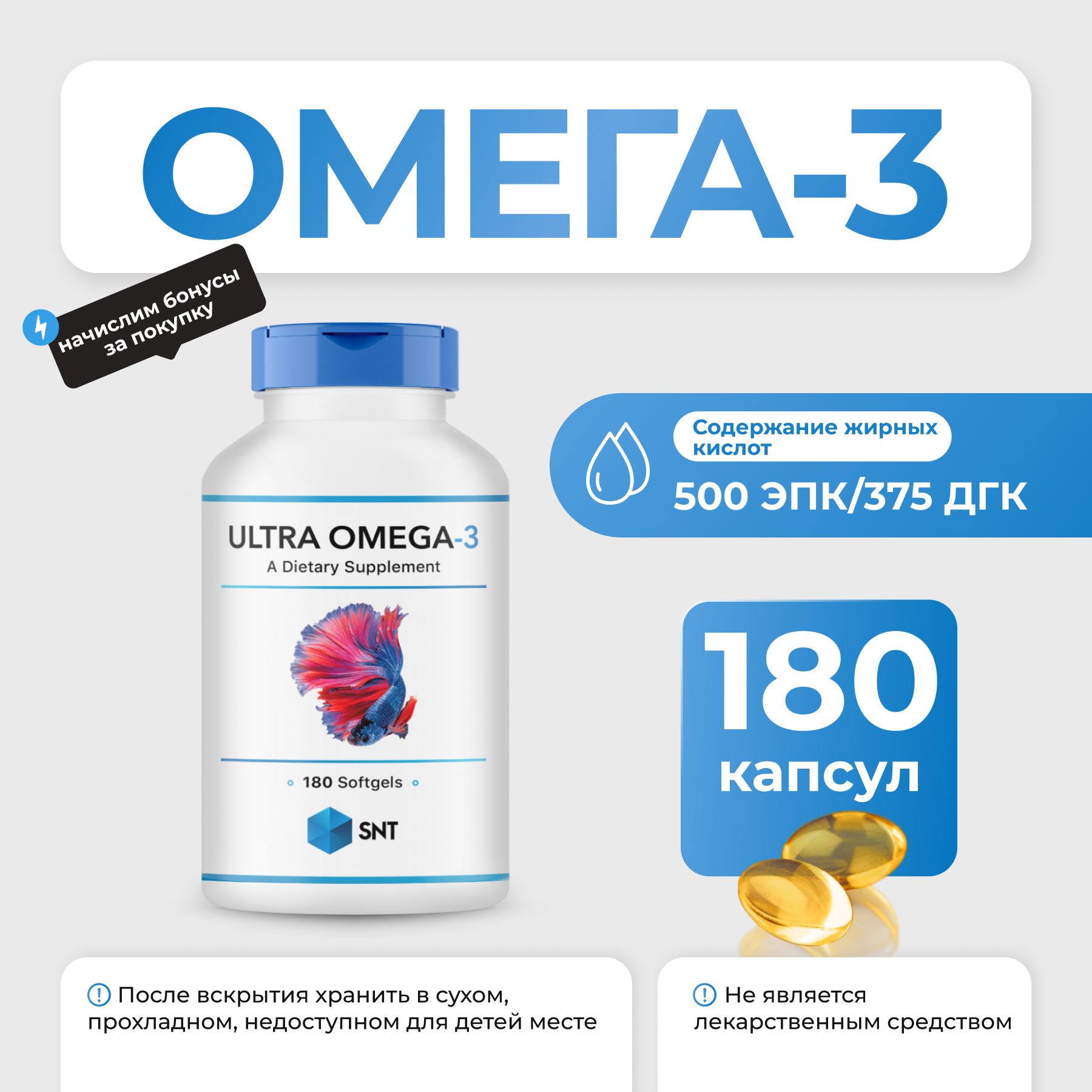 Омега-3 SNT Ultra Omega-3 375/500 180 капс