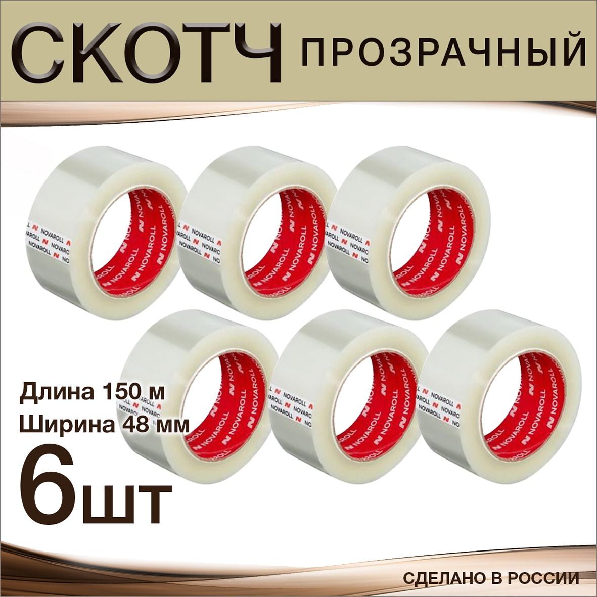 NOVAROLL Клейкая лента канцелярская 48 мм x 150 м, 6 шт.