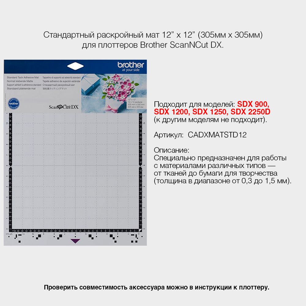 Стандартный раскройный мат 305 x 305 мм Brother ScanNCut DX (CADXMATSTD12) SDX900/1200/1250/2250D