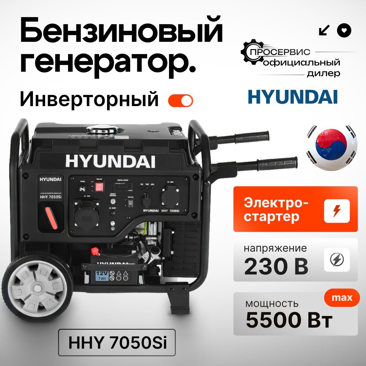 Генератор инверторный бензиновый Hyundai HHY 7050Si 5.5 кВт, электрозапуск,  бензогенератор , электростанция 50кг