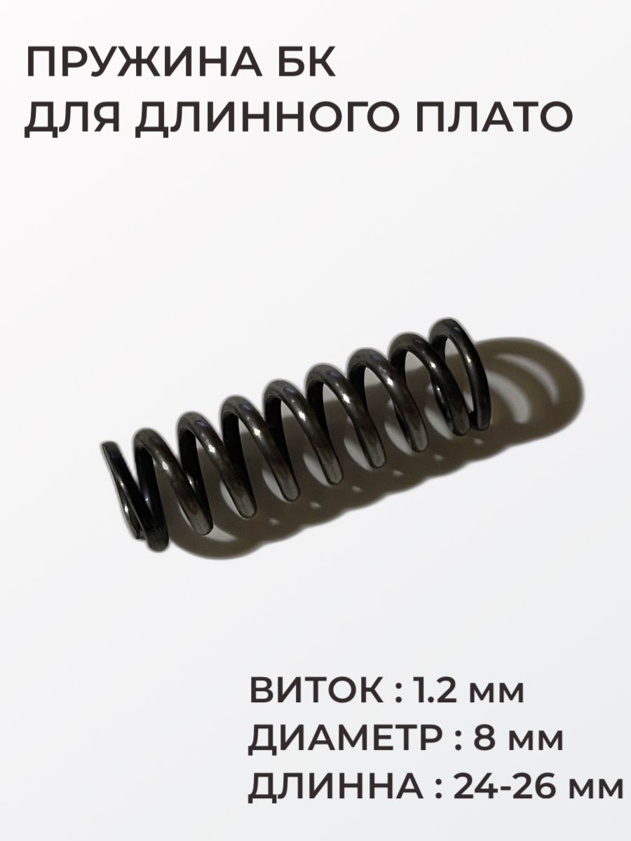 ПружинабоевогоклапанадляKrugerGunKorsar,длядлинногоплато,виток1.2мм,диаметр8мм,длинна24-26мм,КрюгерганКорсар