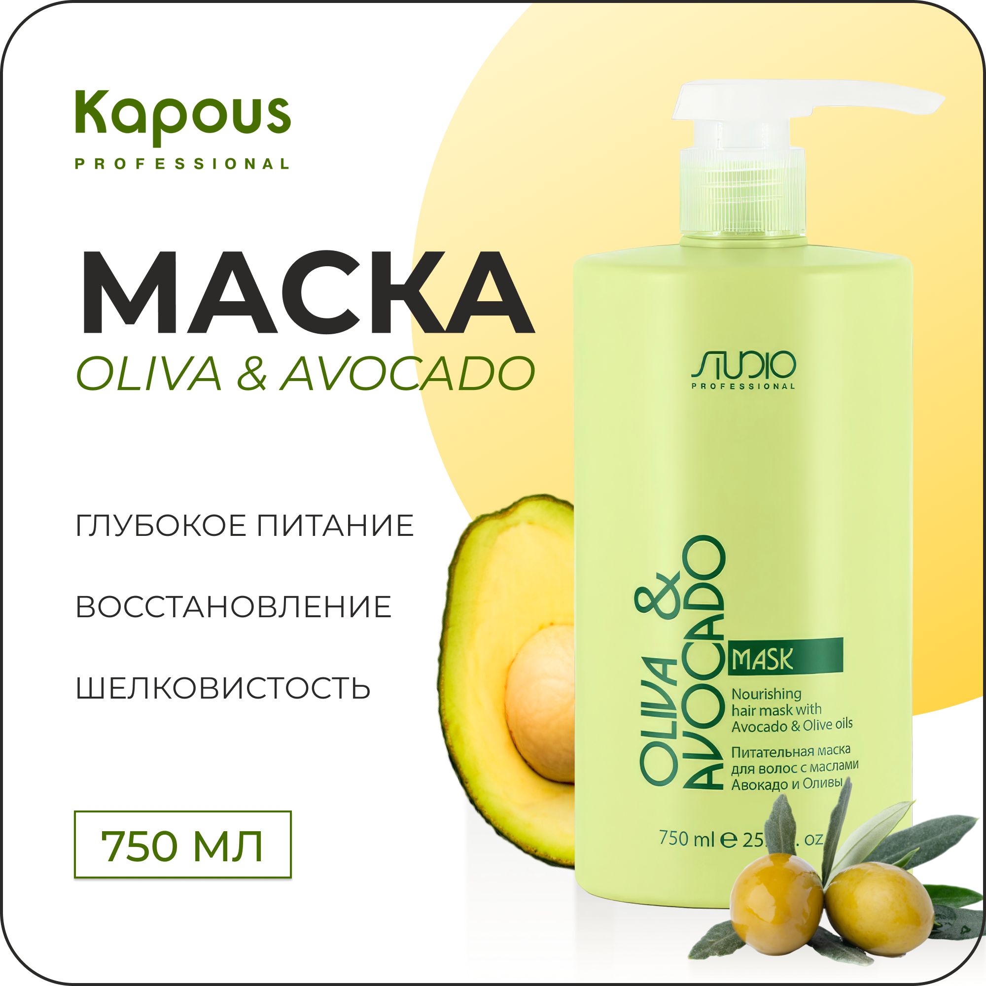 KAPOUS Профессиональная питательная маска OLIVA & AVOCADO для увлажнения волос, 750 мл