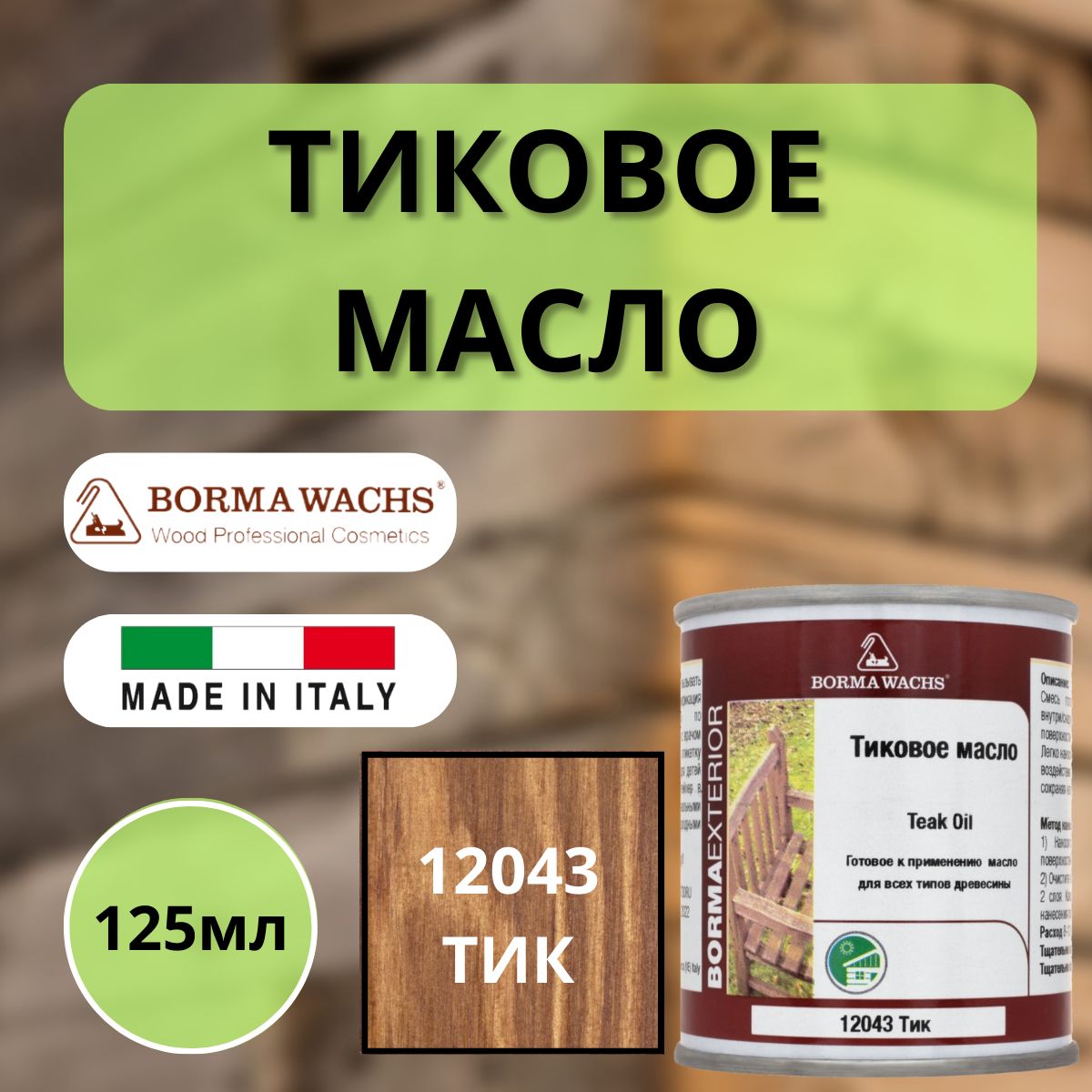 Тиковое масло BORMA TEAK OIL 125мл 12043 Тик 0360-12043-125