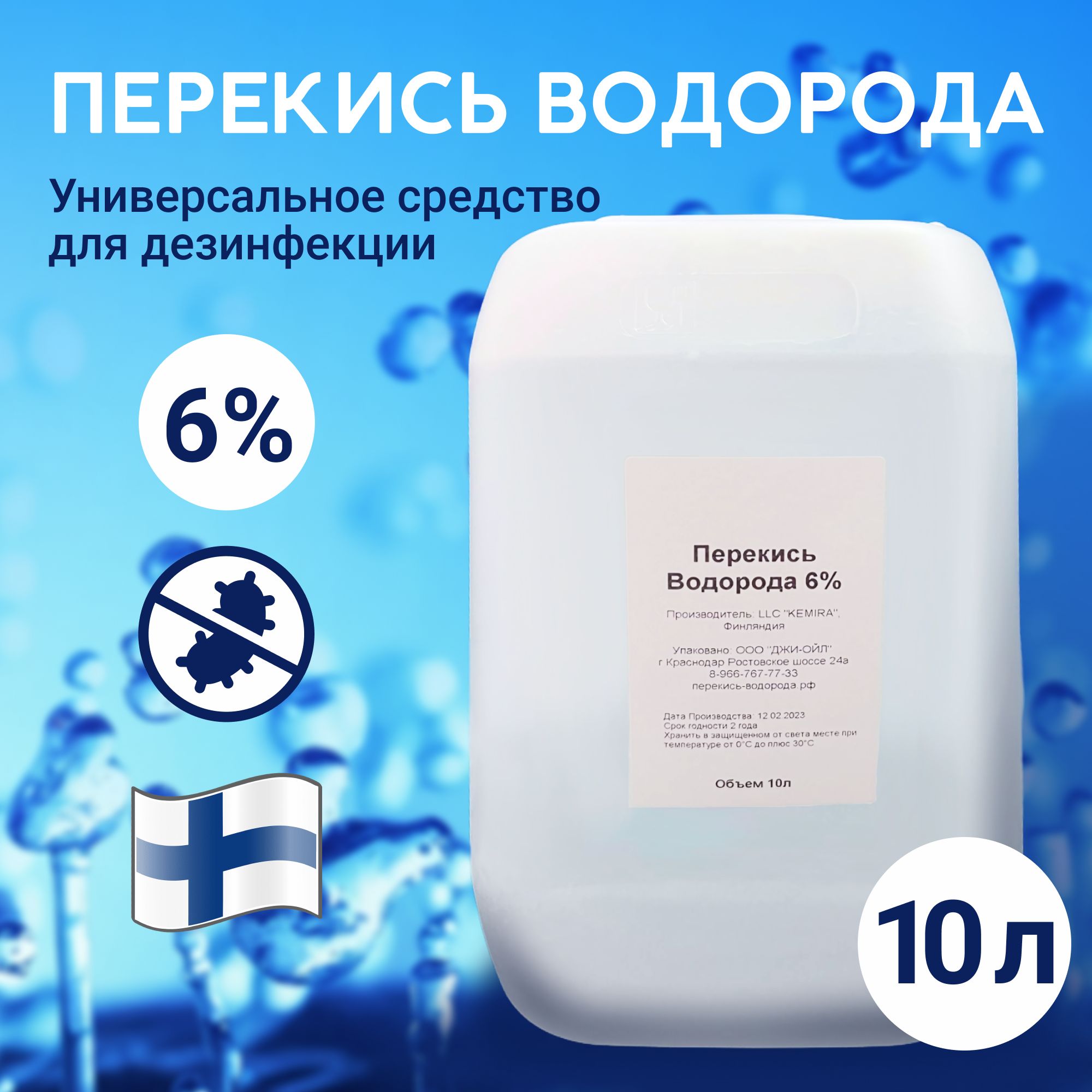 Перекись водорода 6% - 10л дезинфицирующее средство