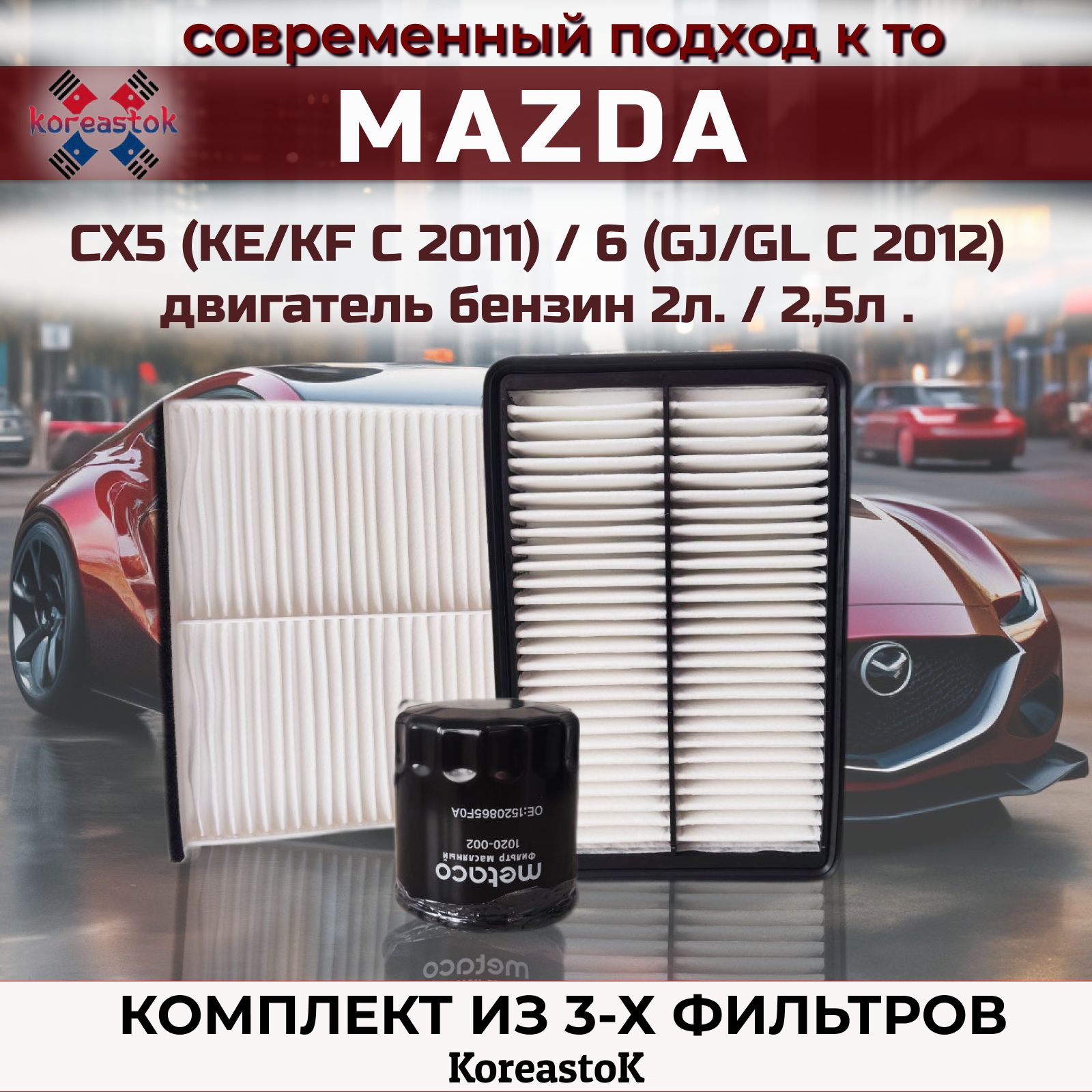 КомплектфильтровдляМаздаСХ5(KE/KFc2011г.)/MAZDA6(GJ/GLс2012г.)бензин2л.и2,5л.