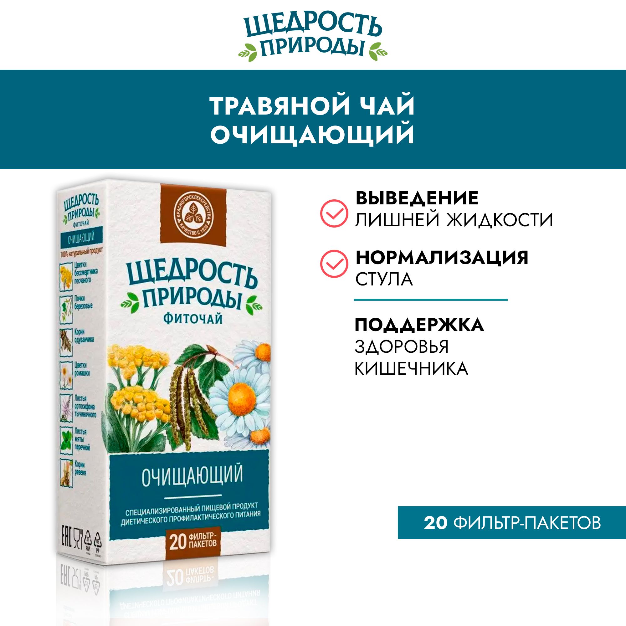 Фиточай очищающий Щедрость природы, 20 фильтр-пакетов по 2,0 г. - купить с  доставкой по выгодным ценам в интернет-магазине OZON (839584274)