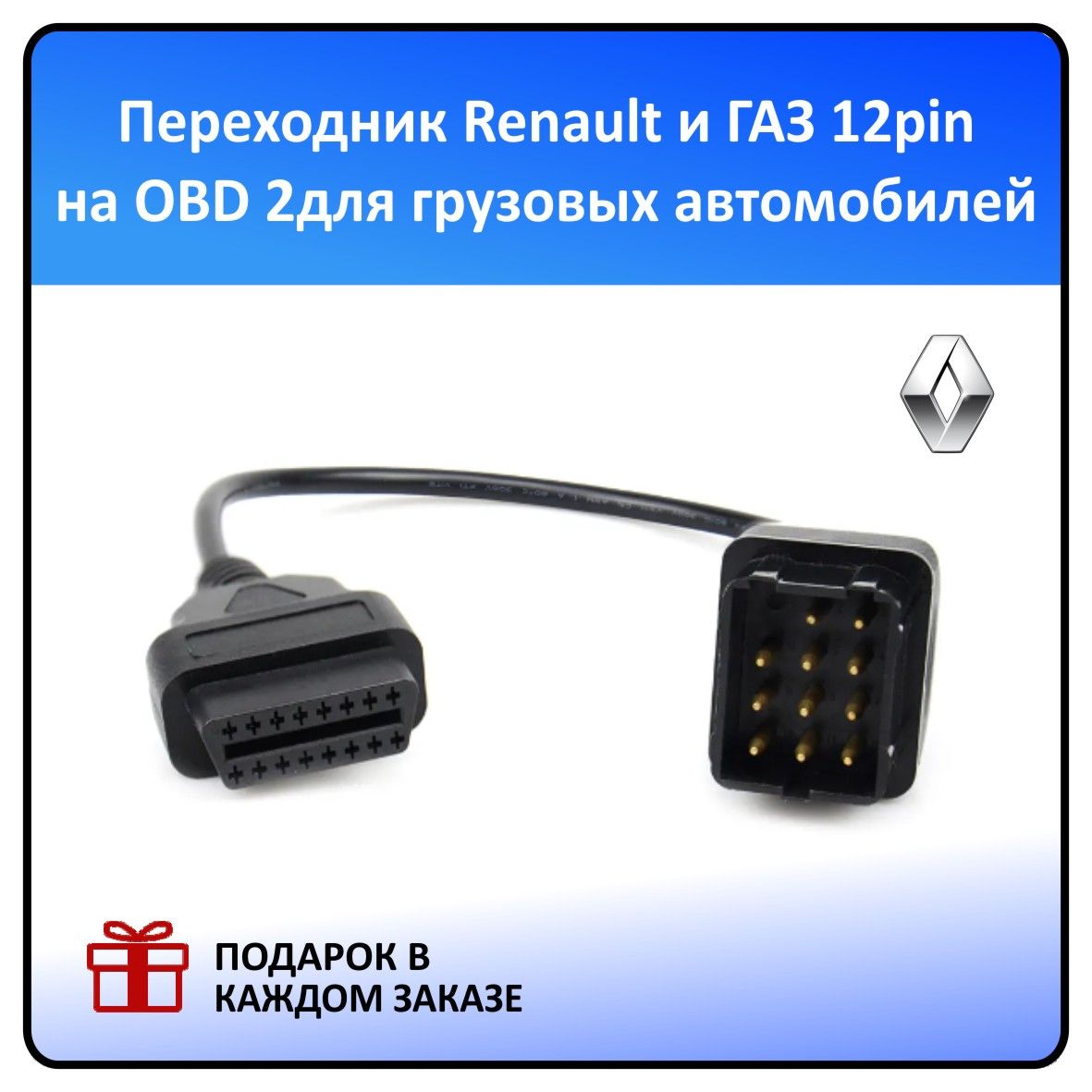 Переходник для RENAULT и ГАЗ 12 pin на OBD2 для диагностики грузовых автомобилей RENAULT и ГАЗ