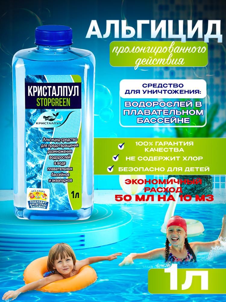 Кристалпул STOPGREEN, флакон 1 л, альгицид