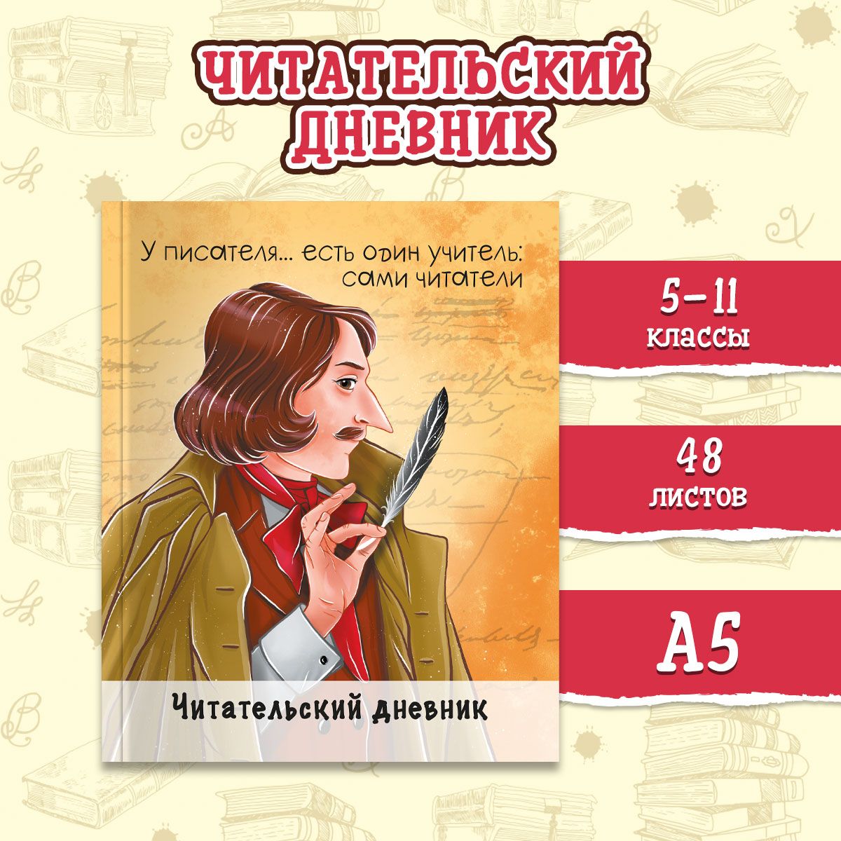 ЧИТАТЕЛЬСКИЙ ДНЕВНИК 