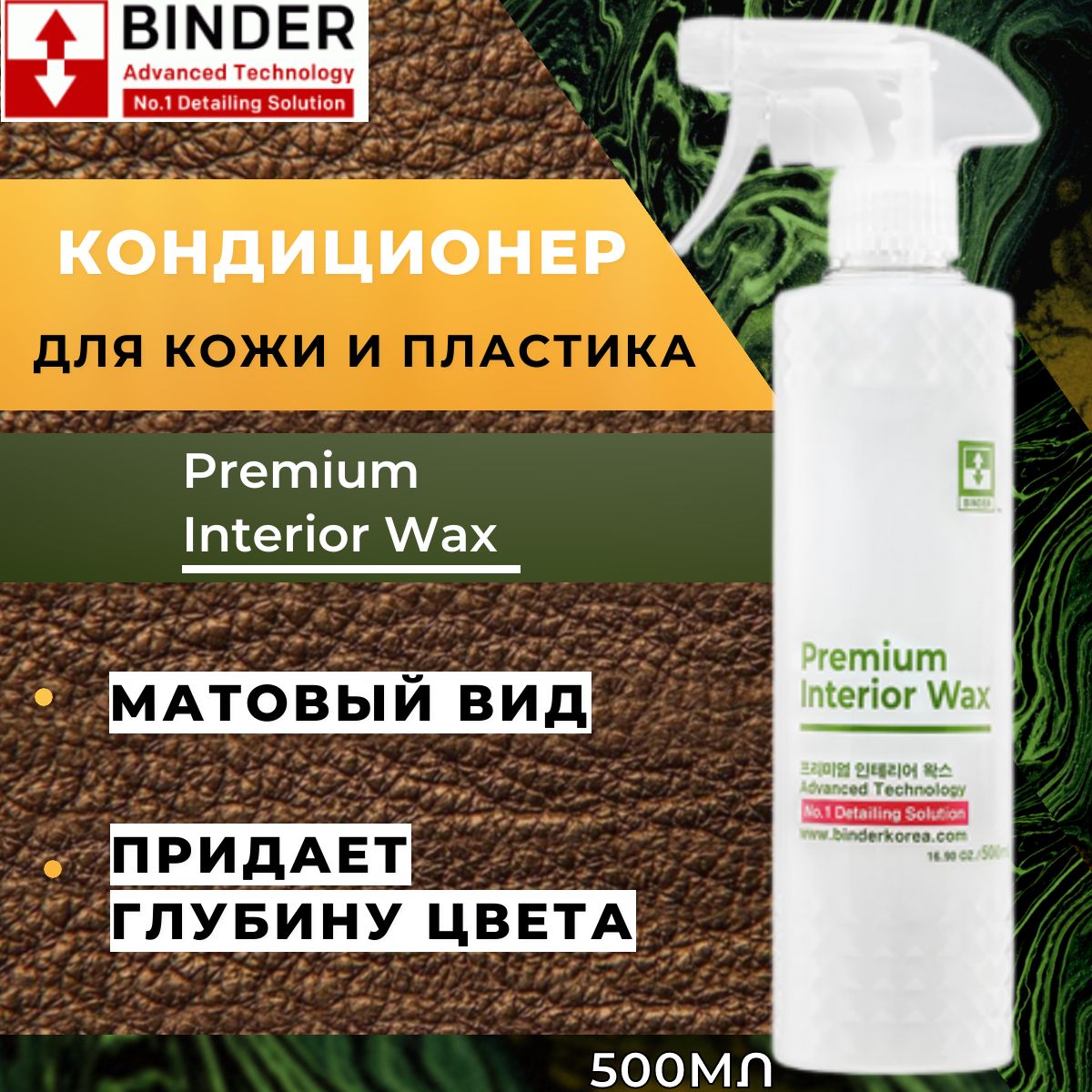 Кондиционер для кожи салона и пластика BINDER Premium Interior Wax 500 мл.