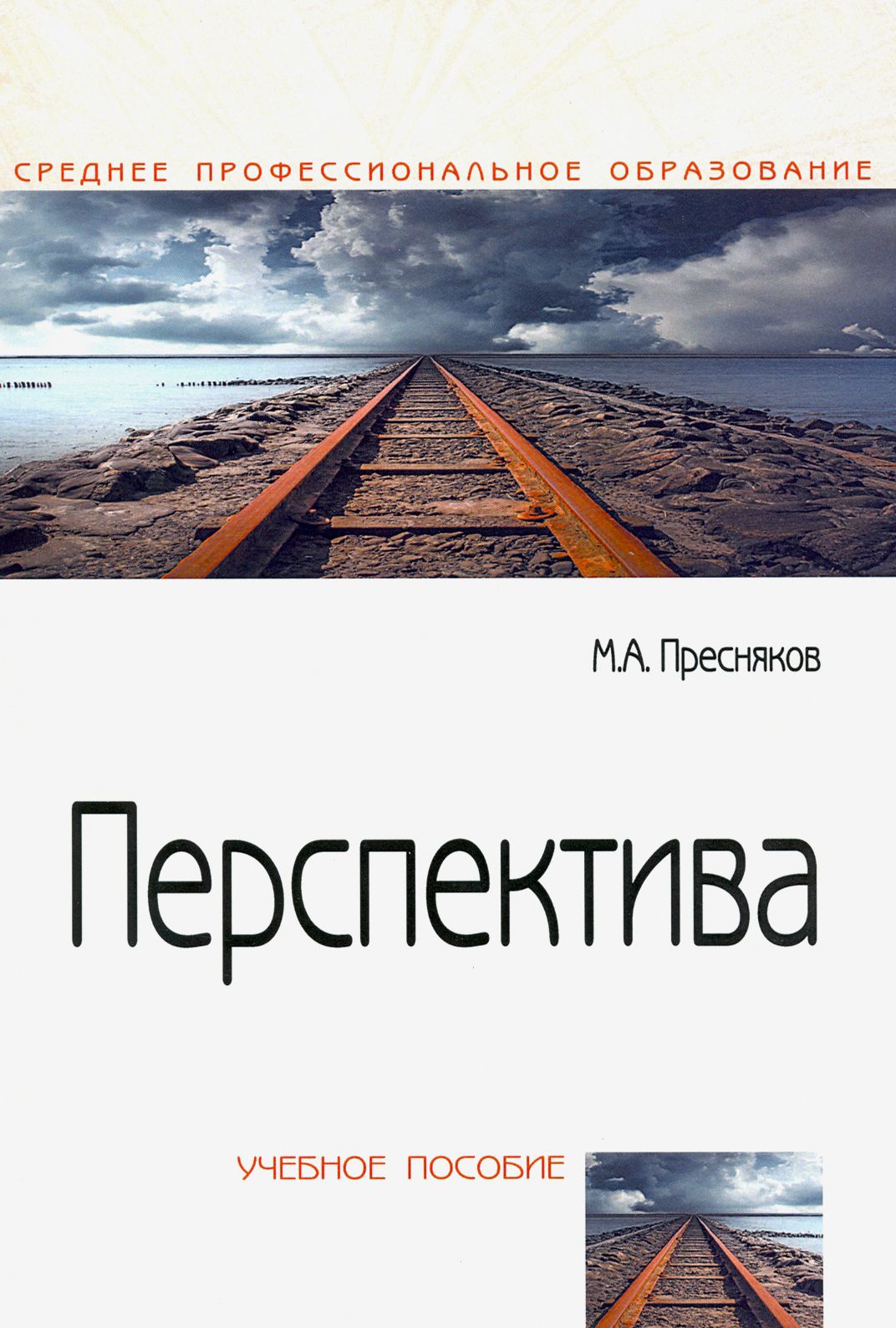 Перспектива. Учебное пособие | Пресняков М. А.