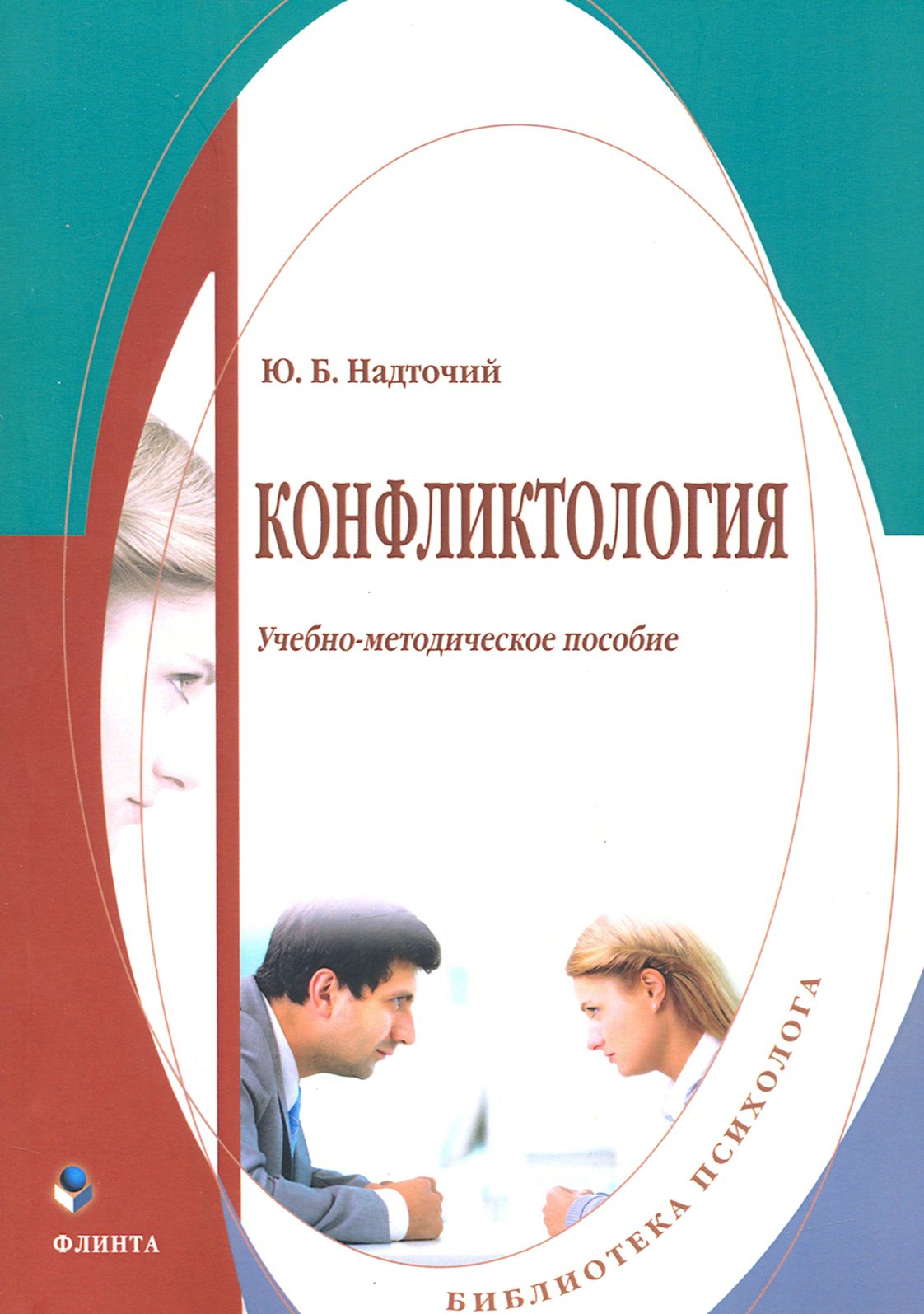 Конфликтология. Учебно-методическое пособие | Надточий Юлия Борисовна