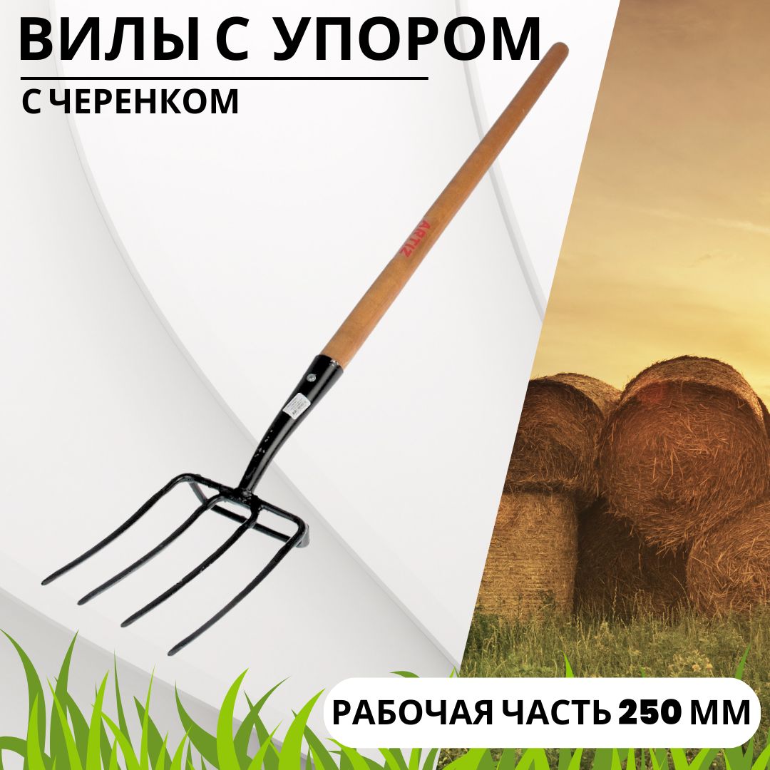 Вилы арти. Вилы арти