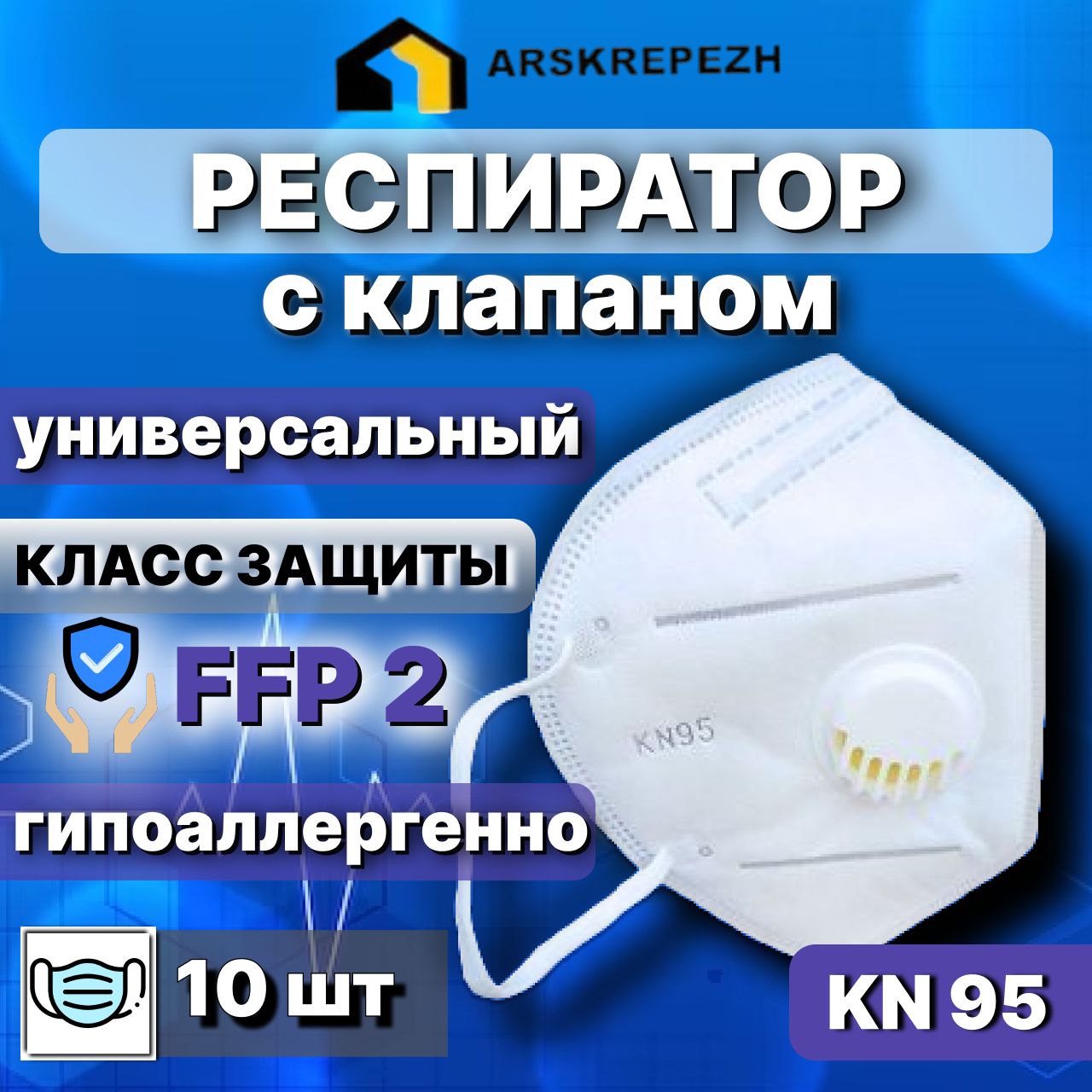 РеспираторсклапаномKN9510шт