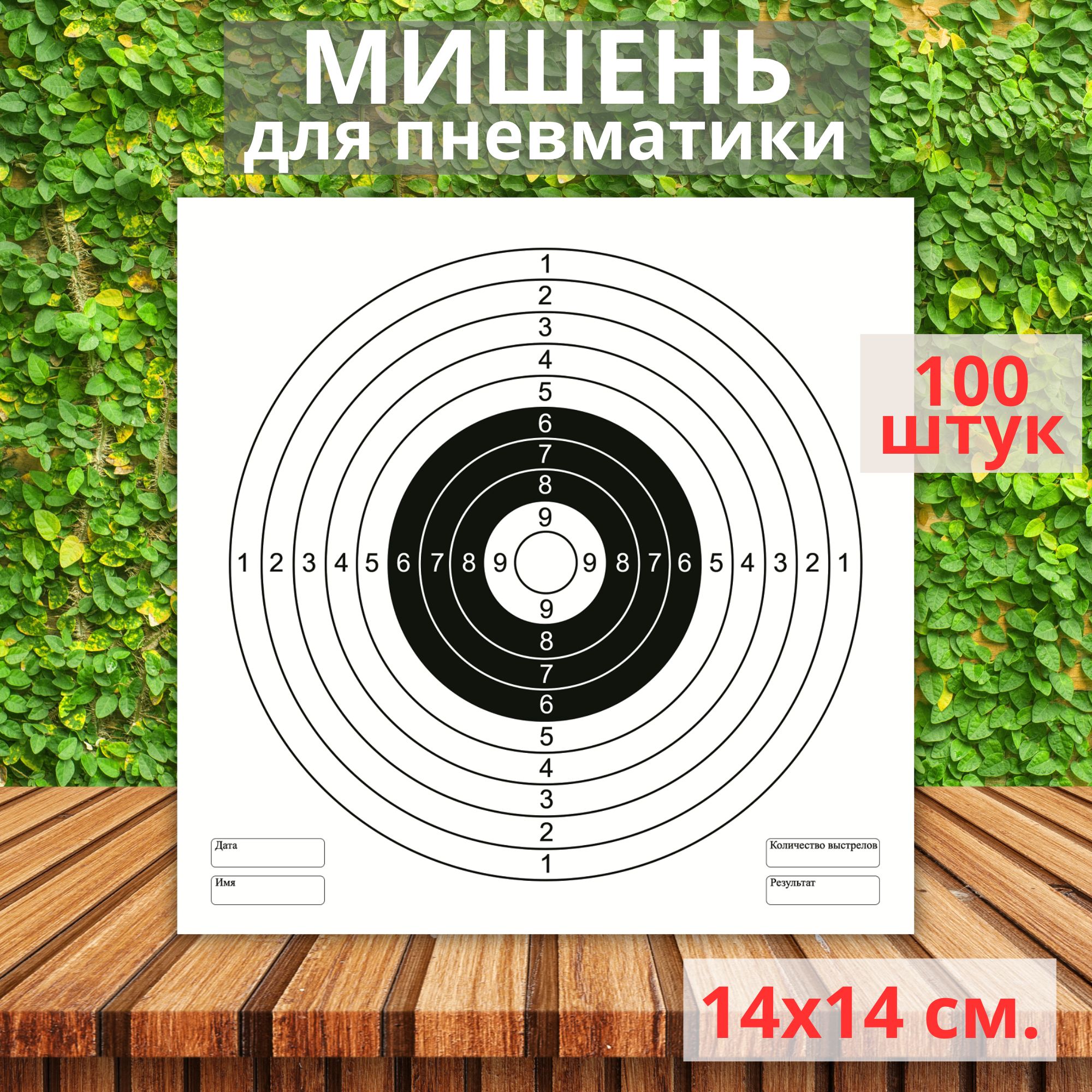 Мишень для пневматики 14*14 см. - 100 штук