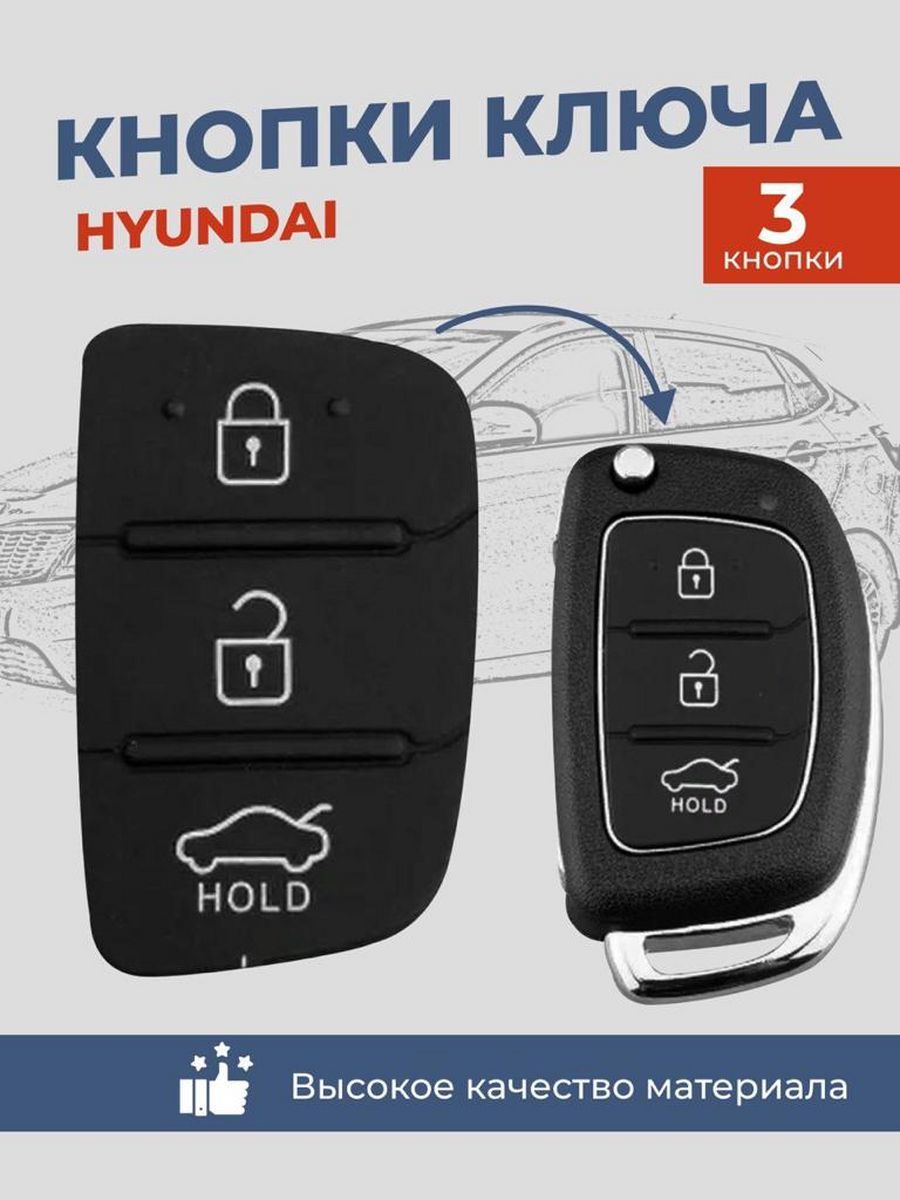 Кнопки выкидного ключа для Hyundai, 3 кнопки, надпись HOLD - купить с  доставкой по выгодным ценам в интернет-магазине OZON (658495600)