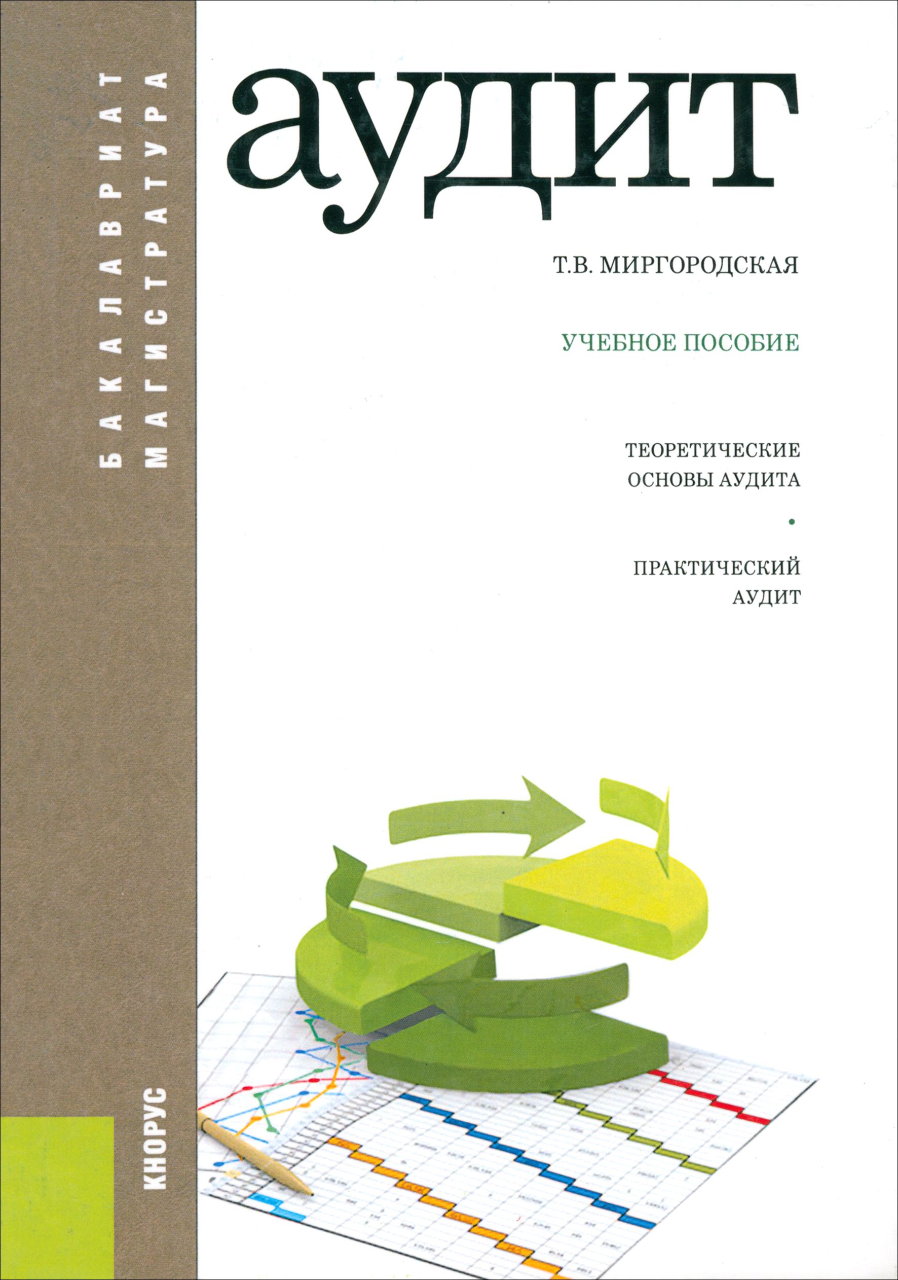Алборова книга. Аудит учеб пособие. Ивашкевич в б. Государственный аудит учебник. Аудит учеб пособие.