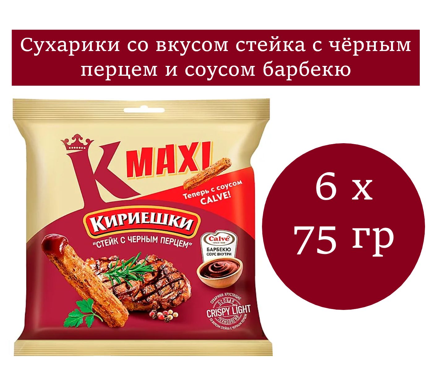 Кириешки Maxi, сухарики со вкусом стейка и соусом барбекю 6 уп. по 75 гр