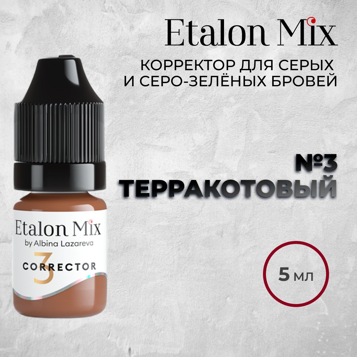 Etalon Mix Корректор "Терракотовый", 5мл. Пигменты Альбины Лазаревой от Эталон Микс