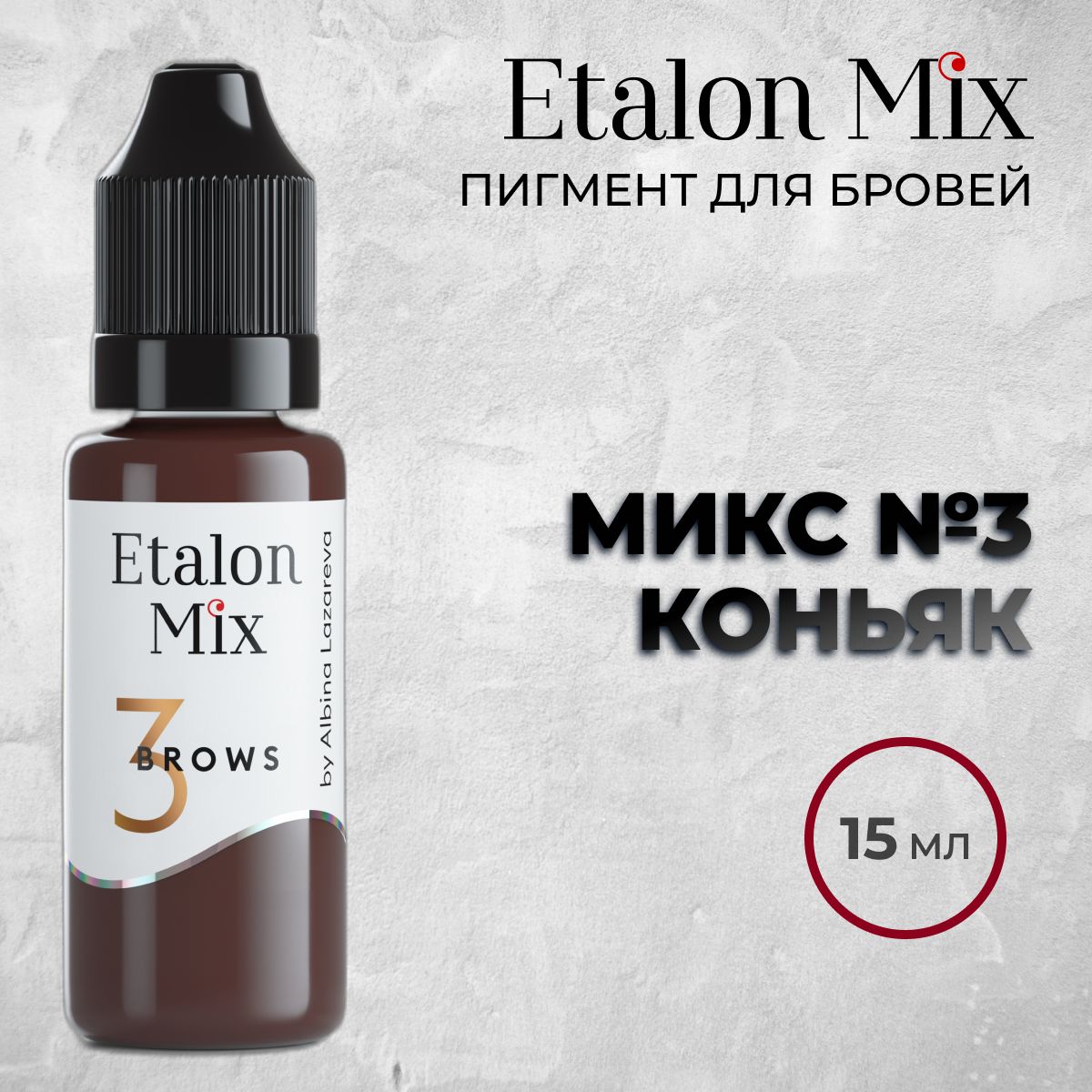 Etalon Mix №3 "Коньяк " 15мл.Пигменты Альбины Лазаревой. Пигмент для татуажа бровей от Эталон Микс